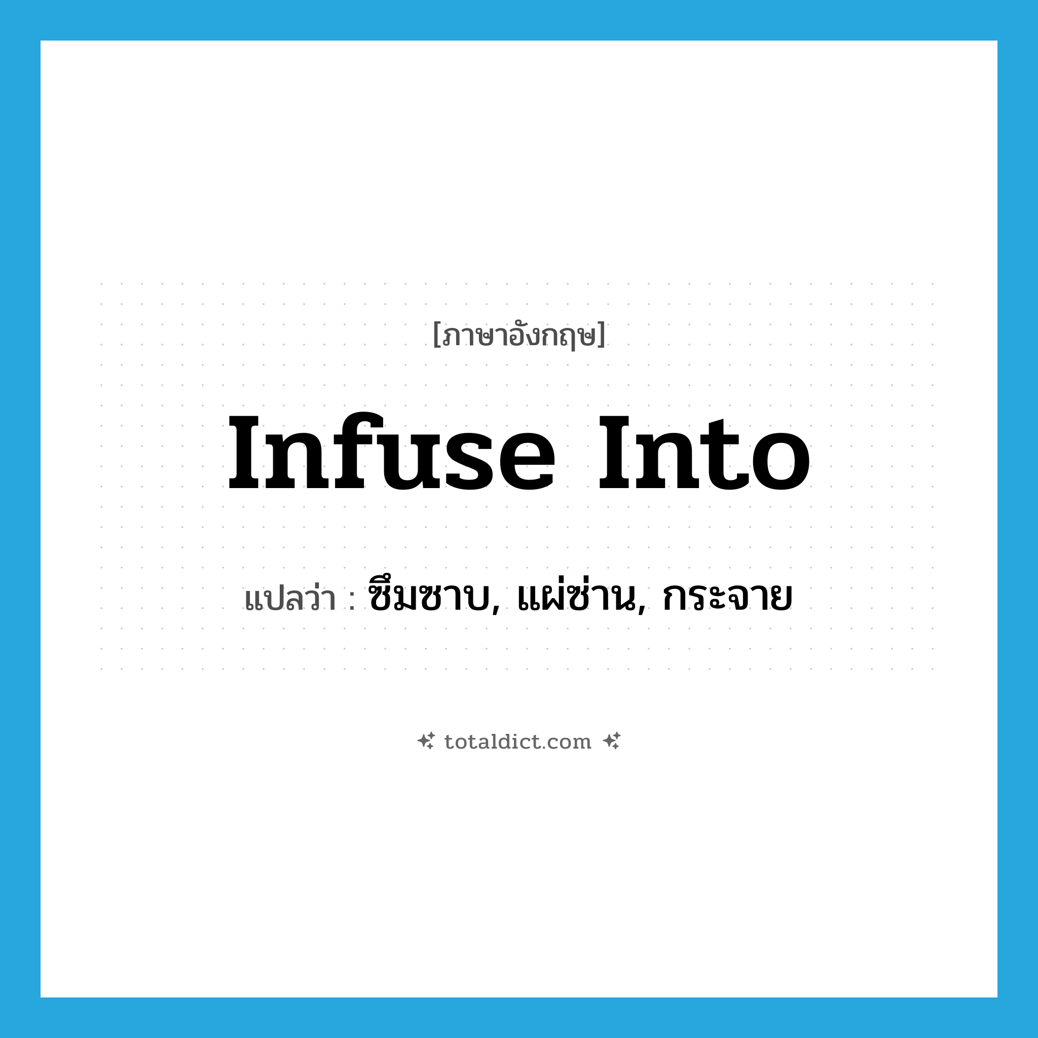 infuse into แปลว่า?, คำศัพท์ภาษาอังกฤษ infuse into แปลว่า ซึมซาบ, แผ่ซ่าน, กระจาย ประเภท PHRV หมวด PHRV