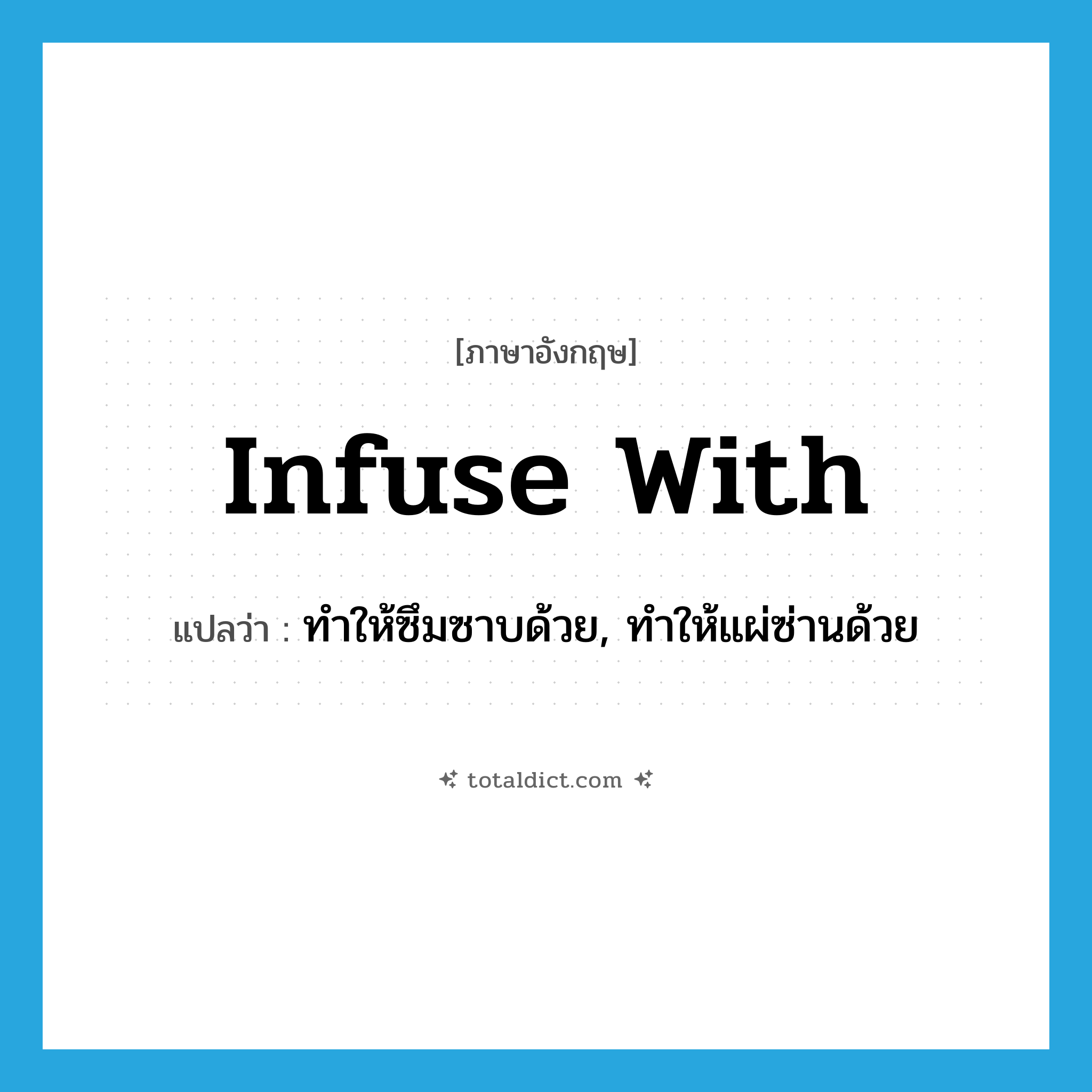 infuse with แปลว่า?, คำศัพท์ภาษาอังกฤษ infuse with แปลว่า ทำให้ซึมซาบด้วย, ทำให้แผ่ซ่านด้วย ประเภท PHRV หมวด PHRV