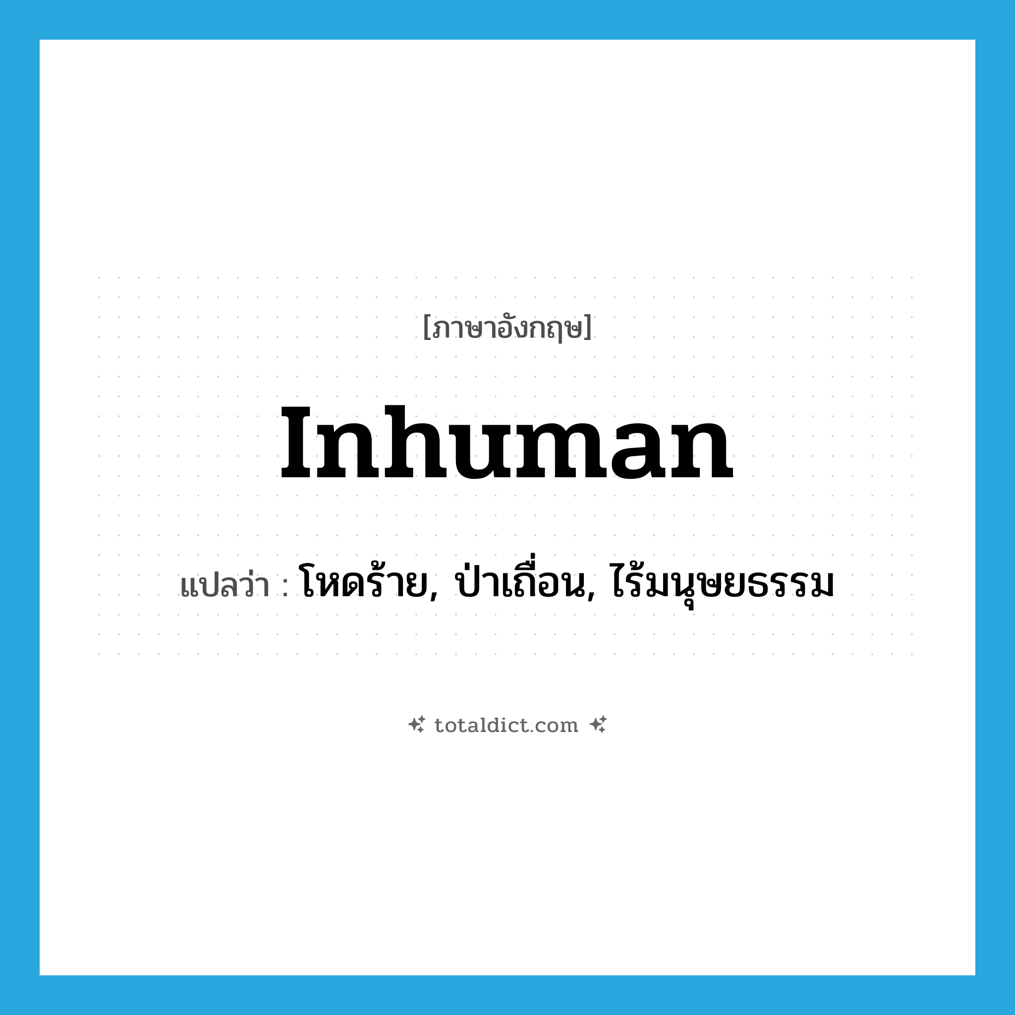 inhuman แปลว่า?, คำศัพท์ภาษาอังกฤษ inhuman แปลว่า โหดร้าย, ป่าเถื่อน, ไร้มนุษยธรรม ประเภท ADJ หมวด ADJ
