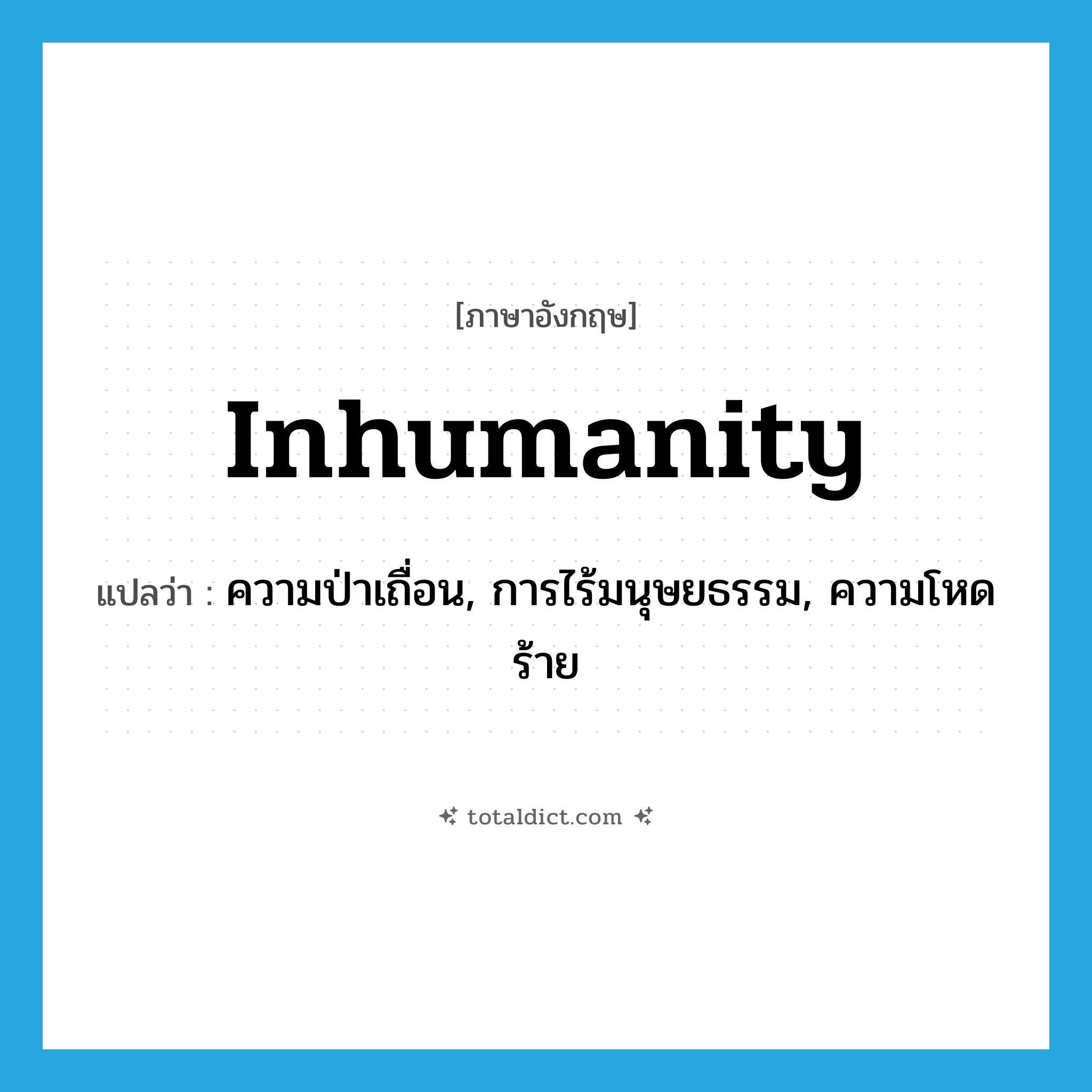 inhumanity แปลว่า?, คำศัพท์ภาษาอังกฤษ inhumanity แปลว่า ความป่าเถื่อน, การไร้มนุษยธรรม, ความโหดร้าย ประเภท N หมวด N