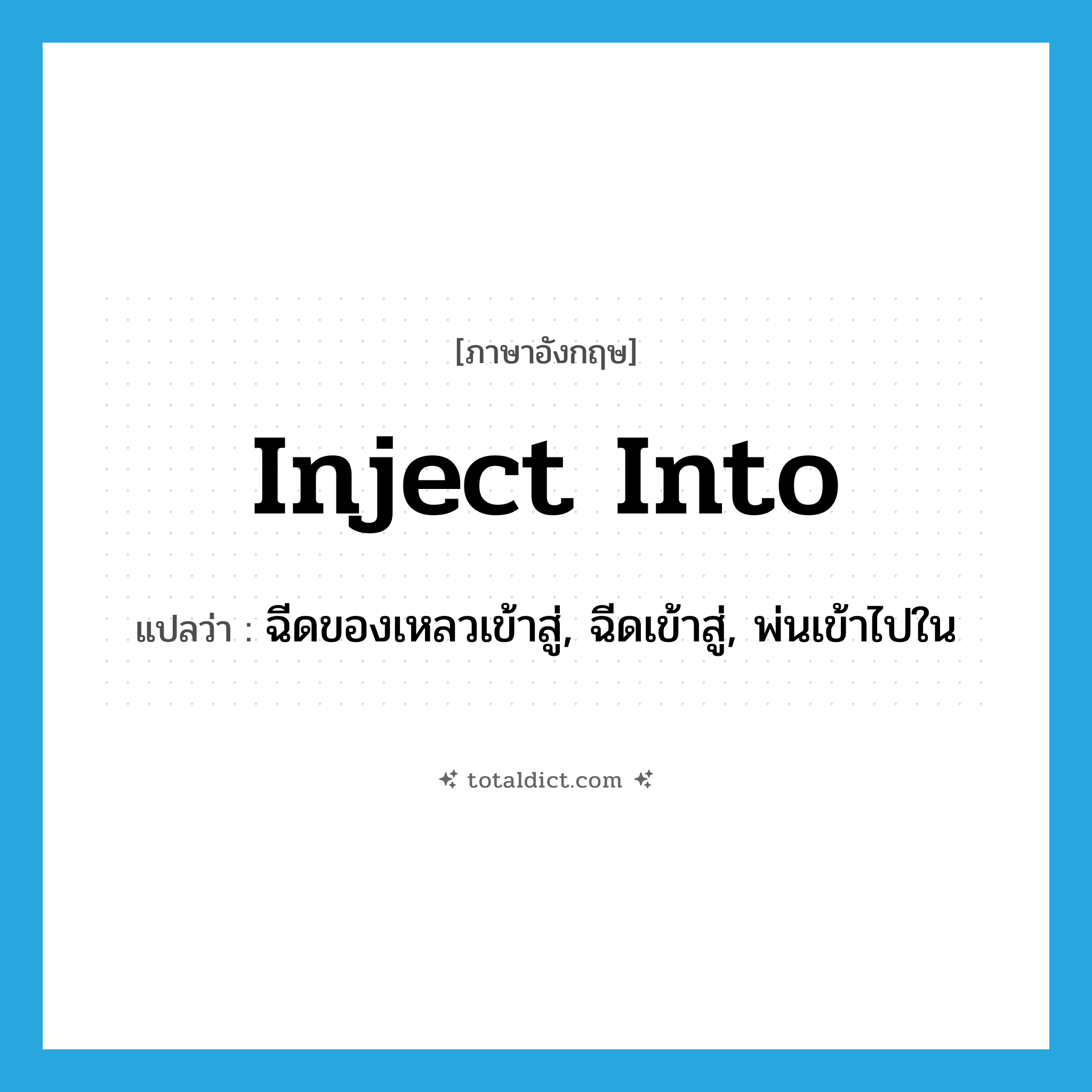 inject into แปลว่า?, คำศัพท์ภาษาอังกฤษ inject into แปลว่า ฉีดของเหลวเข้าสู่, ฉีดเข้าสู่, พ่นเข้าไปใน ประเภท PHRV หมวด PHRV