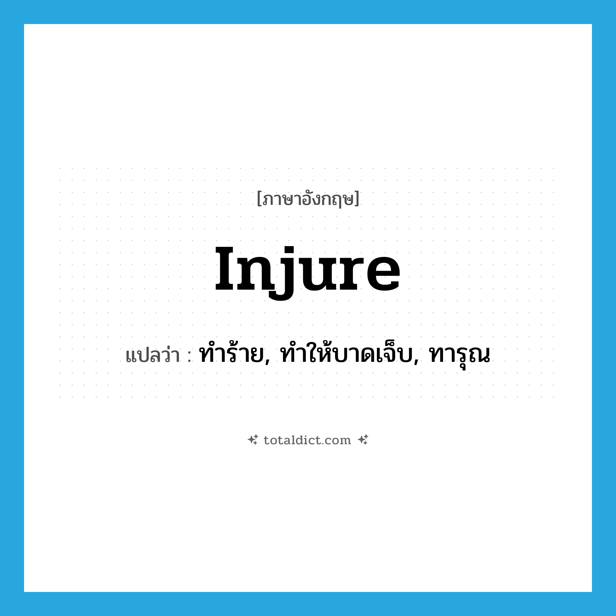 injure แปลว่า?, คำศัพท์ภาษาอังกฤษ injure แปลว่า ทำร้าย, ทำให้บาดเจ็บ, ทารุณ ประเภท VT หมวด VT