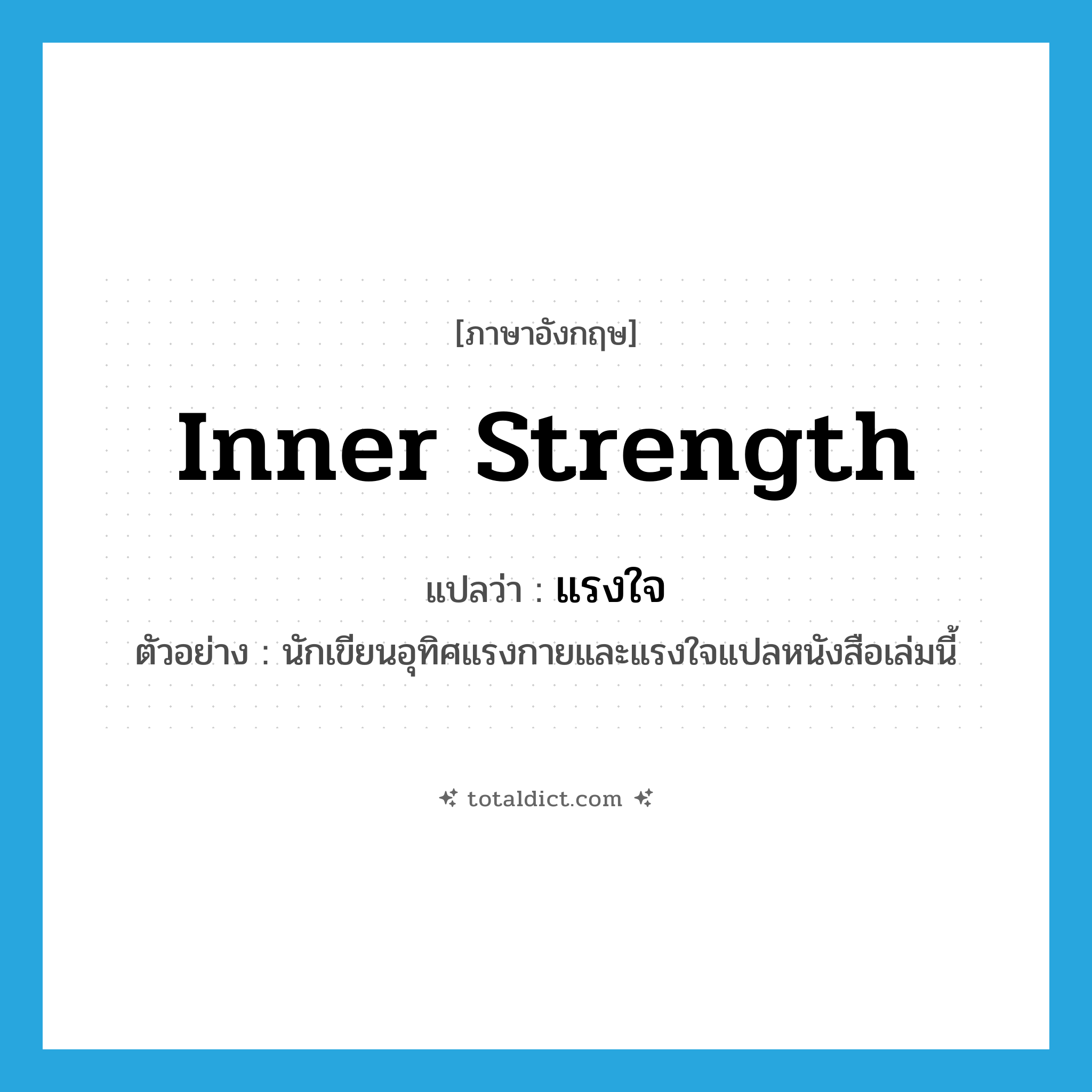 inner strength แปลว่า?, คำศัพท์ภาษาอังกฤษ inner strength แปลว่า แรงใจ ประเภท N ตัวอย่าง นักเขียนอุทิศแรงกายและแรงใจแปลหนังสือเล่มนี้ หมวด N