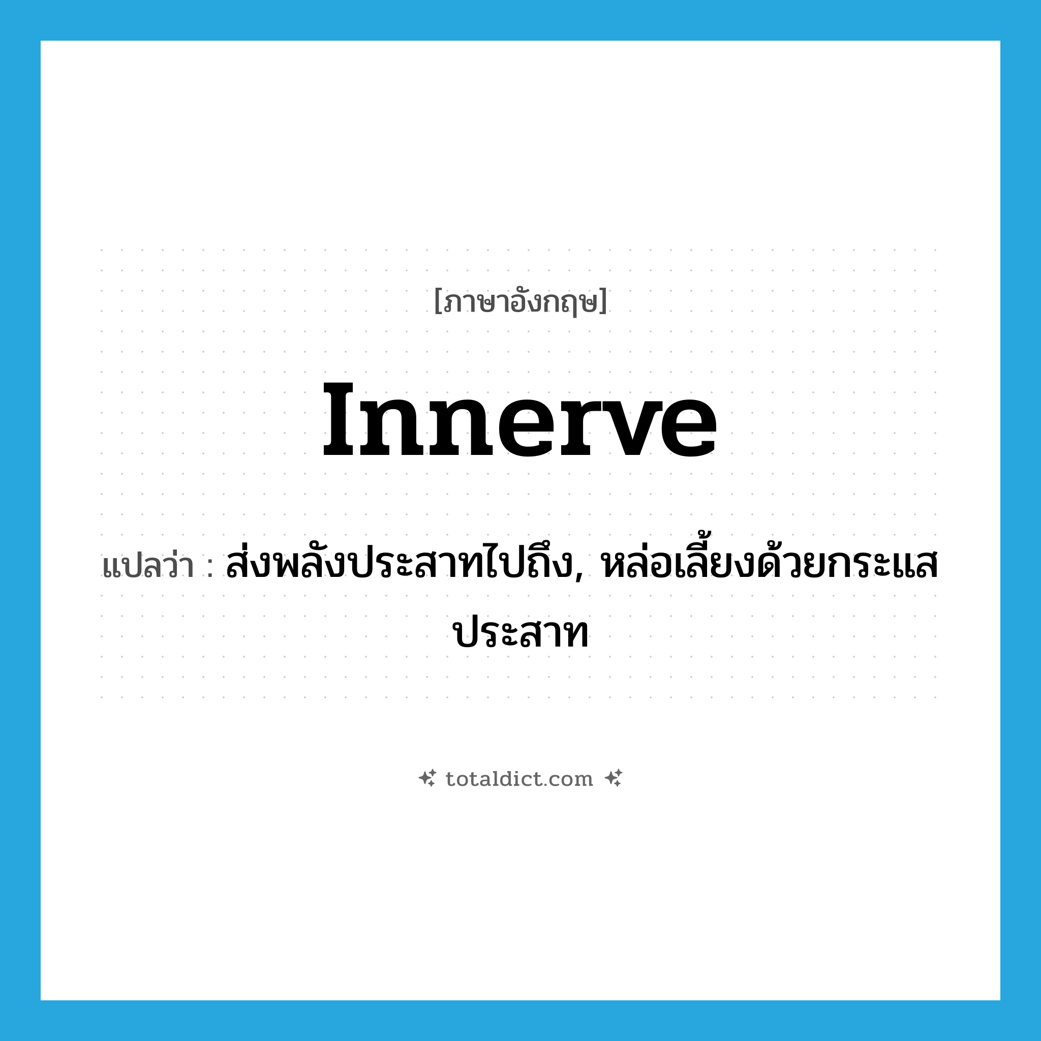 innerve แปลว่า?, คำศัพท์ภาษาอังกฤษ innerve แปลว่า ส่งพลังประสาทไปถึง, หล่อเลี้ยงด้วยกระแสประสาท ประเภท VT หมวด VT