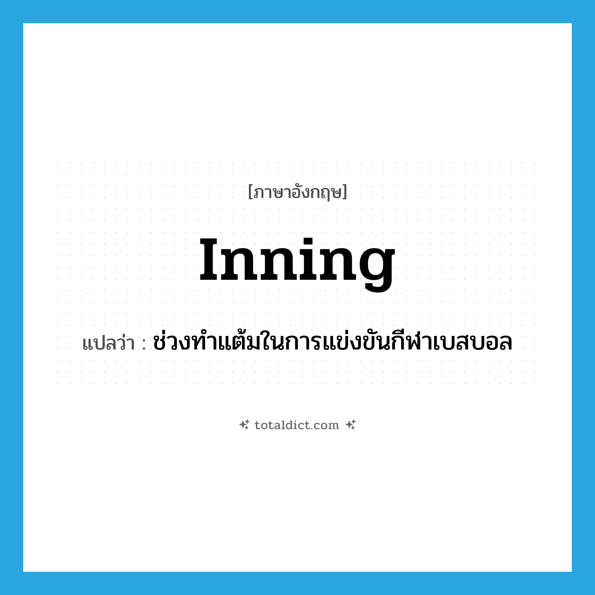 inning แปลว่า?, คำศัพท์ภาษาอังกฤษ inning แปลว่า ช่วงทำแต้มในการแข่งขันกีฬาเบสบอล ประเภท N หมวด N