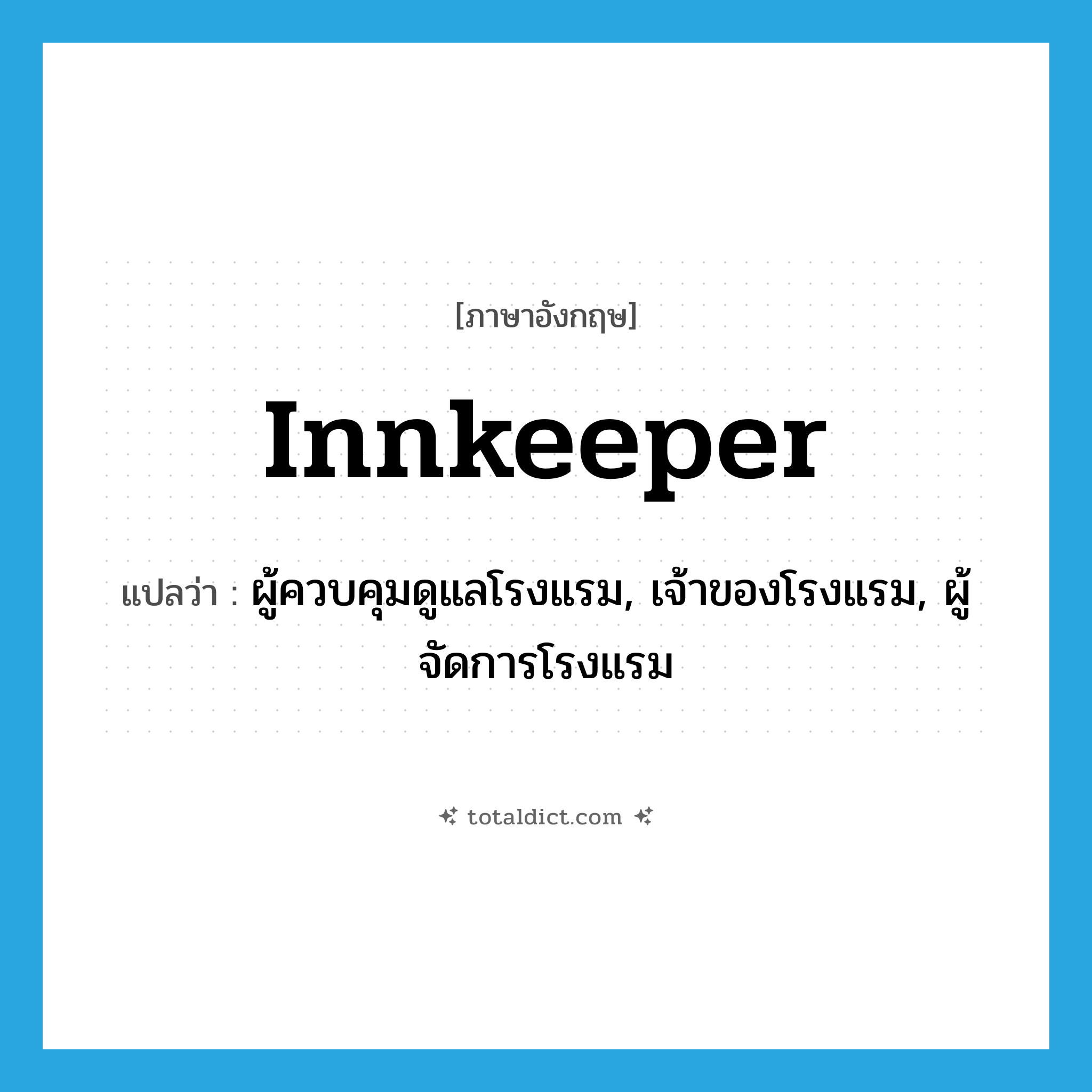 innkeeper แปลว่า?, คำศัพท์ภาษาอังกฤษ innkeeper แปลว่า ผู้ควบคุมดูแลโรงแรม, เจ้าของโรงแรม, ผู้จัดการโรงแรม ประเภท N หมวด N