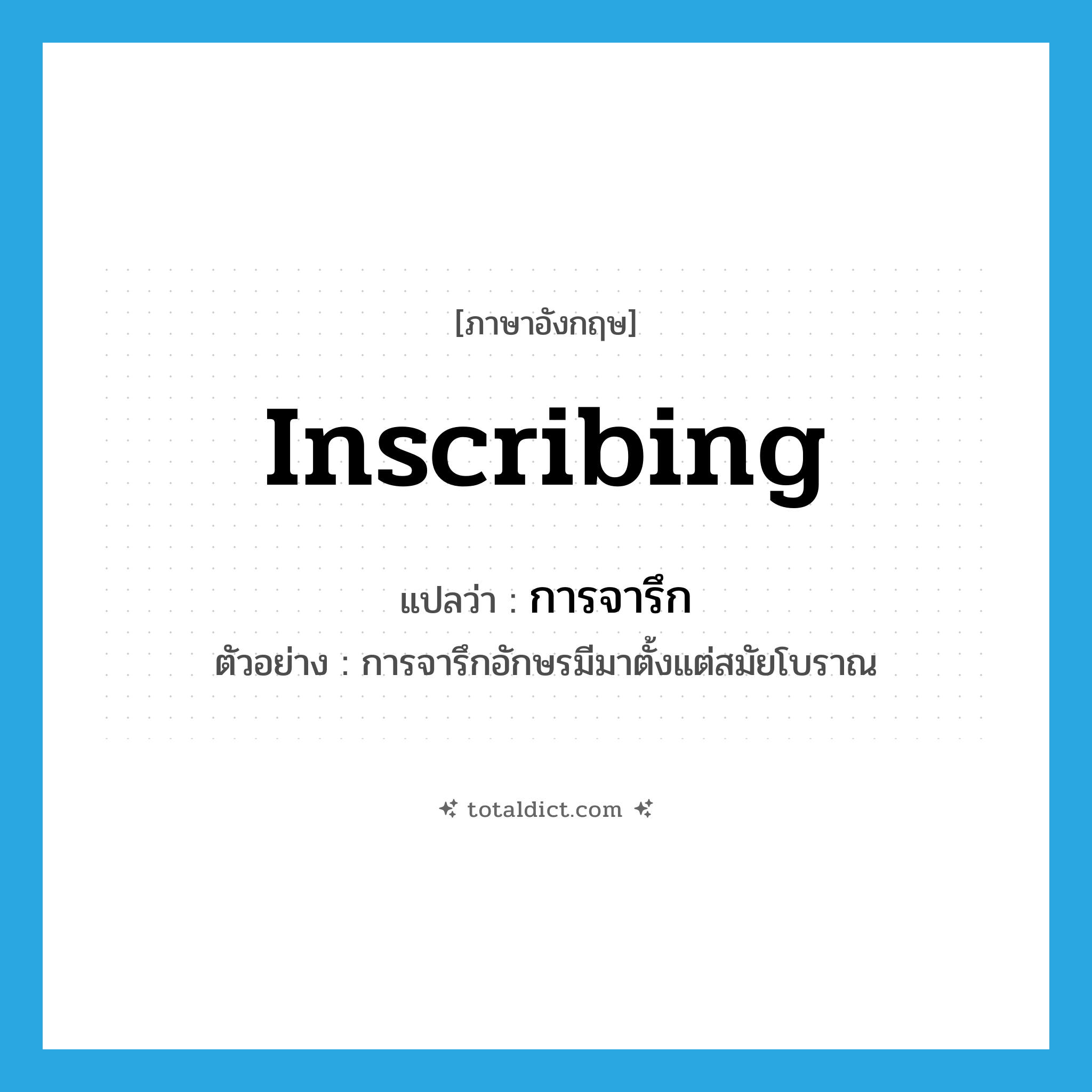 inscribing แปลว่า?, คำศัพท์ภาษาอังกฤษ inscribing แปลว่า การจารึก ประเภท N ตัวอย่าง การจารึกอักษรมีมาตั้งแต่สมัยโบราณ หมวด N