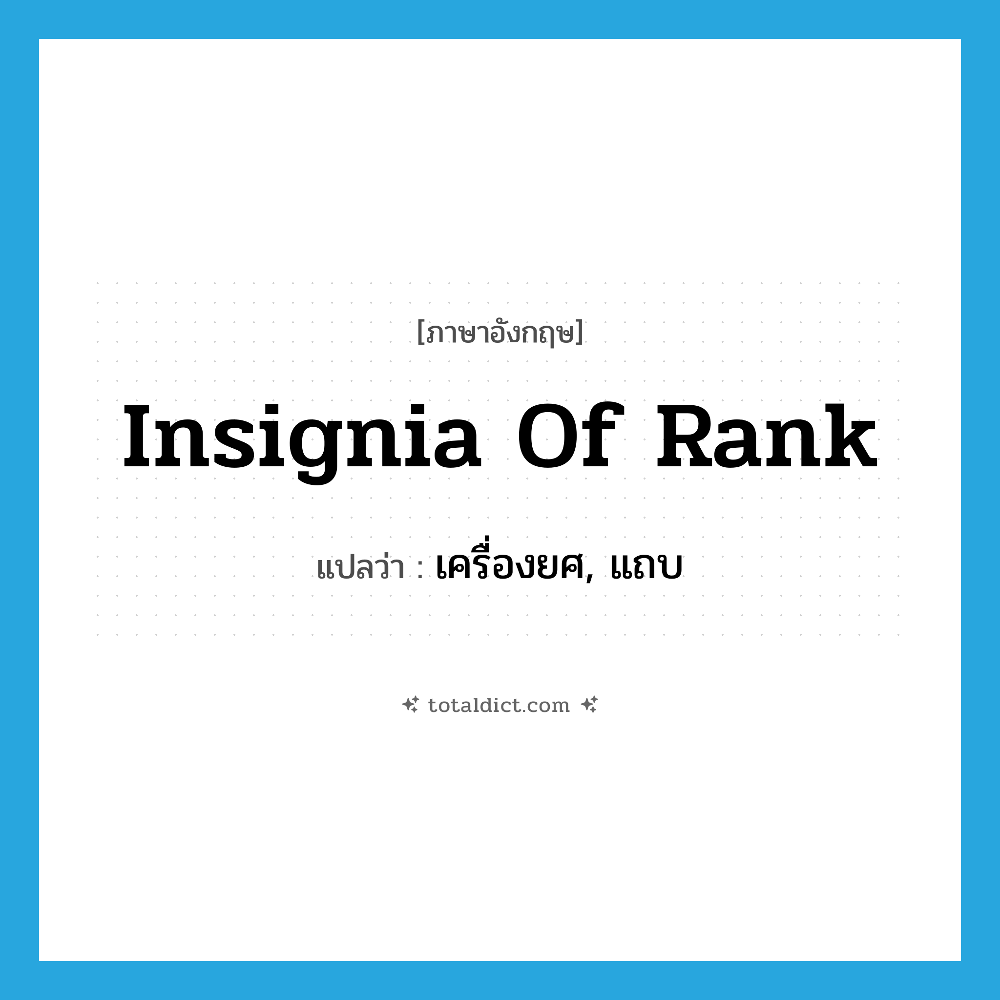 insignia of rank แปลว่า?, คำศัพท์ภาษาอังกฤษ insignia of rank แปลว่า เครื่องยศ, แถบ ประเภท N หมวด N