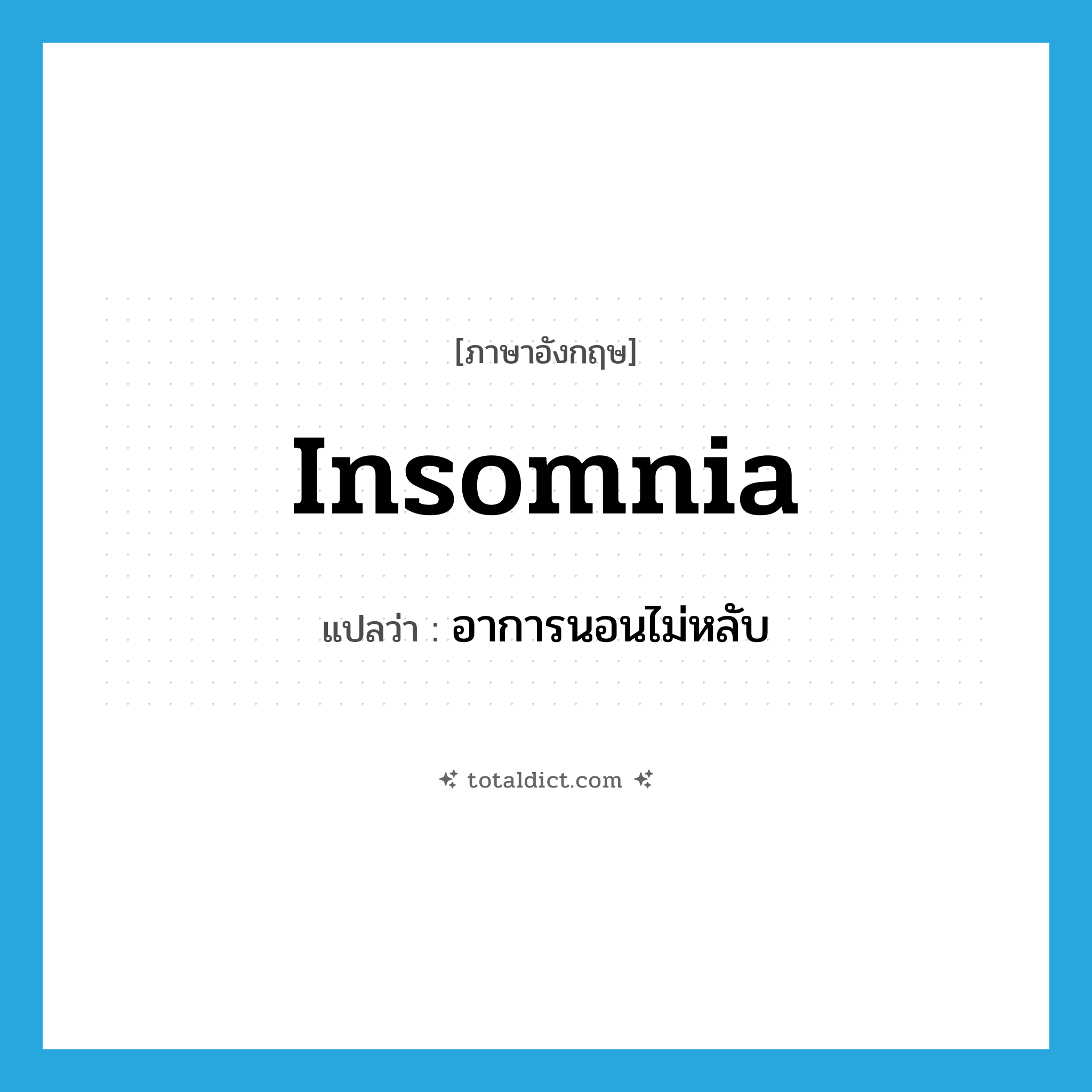 insomnia แปลว่า?, คำศัพท์ภาษาอังกฤษ insomnia แปลว่า อาการนอนไม่หลับ ประเภท N หมวด N
