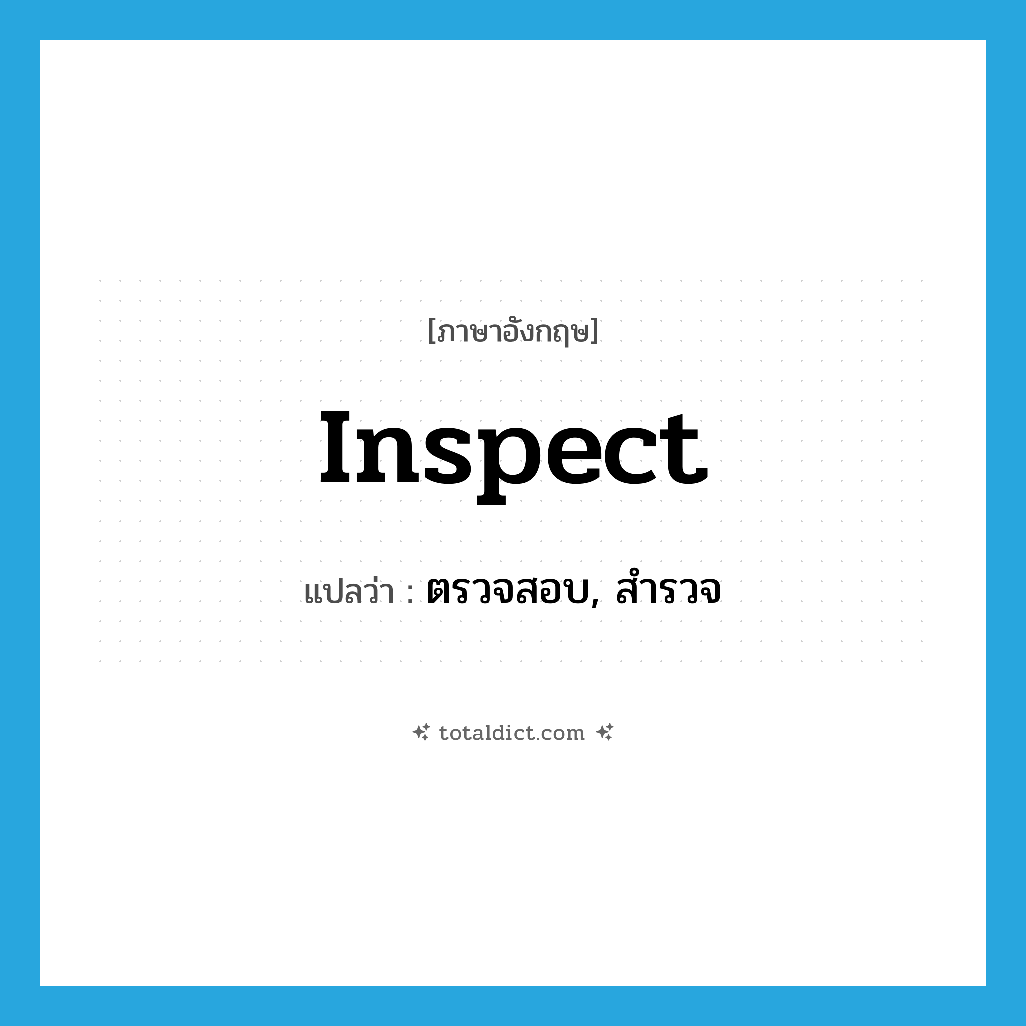 inspect แปลว่า?, คำศัพท์ภาษาอังกฤษ inspect แปลว่า ตรวจสอบ, สำรวจ ประเภท VT หมวด VT