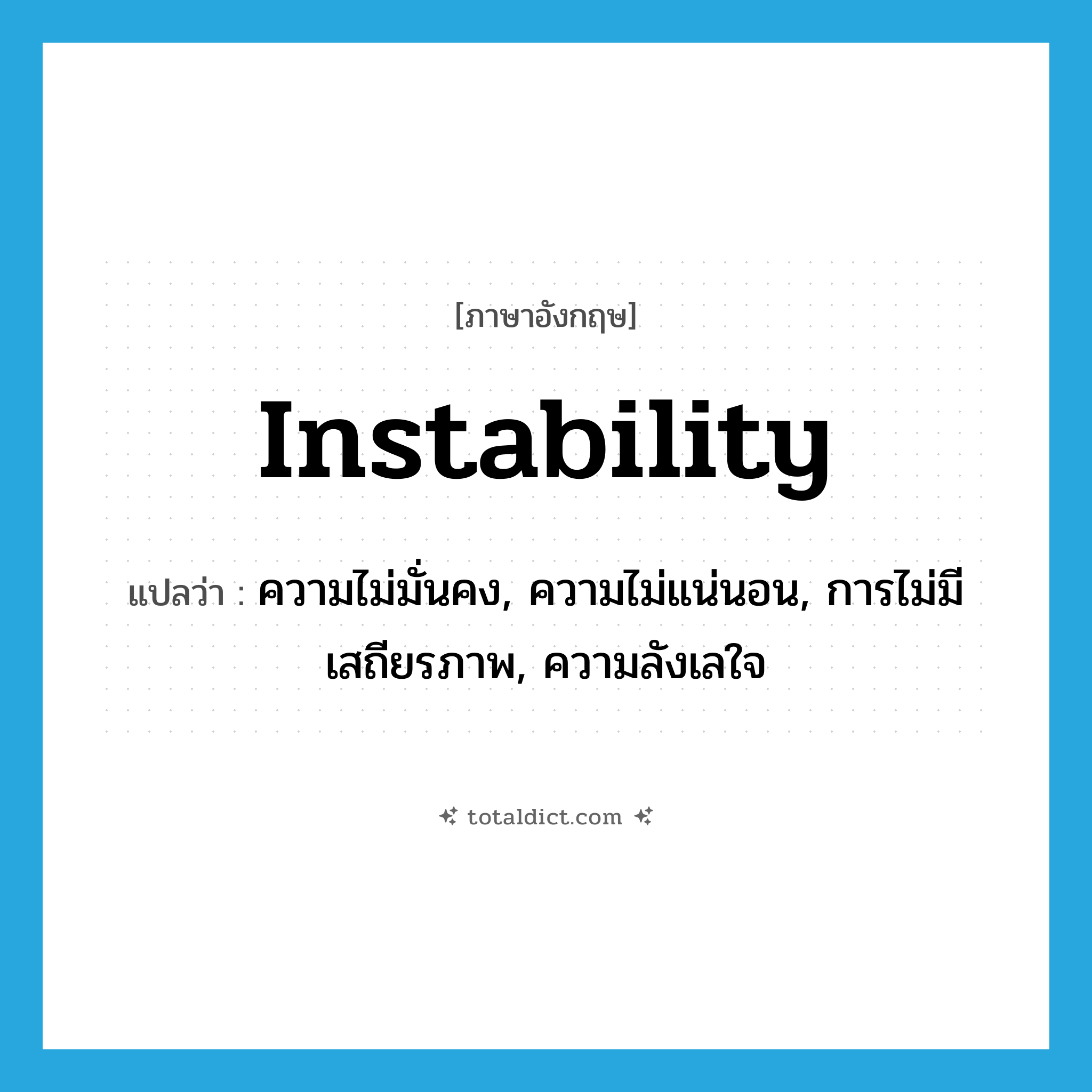 instability แปลว่า?, คำศัพท์ภาษาอังกฤษ instability แปลว่า ความไม่มั่นคง, ความไม่แน่นอน, การไม่มีเสถียรภาพ, ความลังเลใจ ประเภท N หมวด N