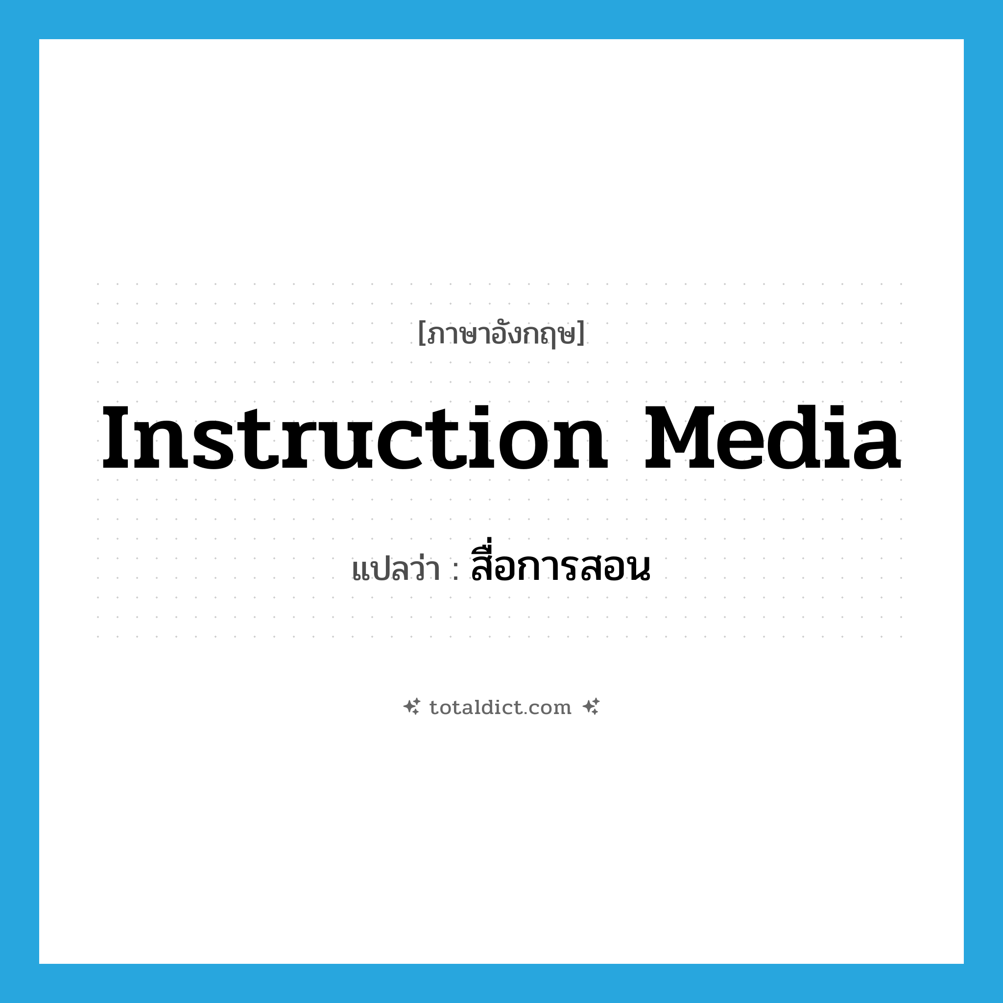 instruction media แปลว่า?, คำศัพท์ภาษาอังกฤษ instruction media แปลว่า สื่อการสอน ประเภท N หมวด N