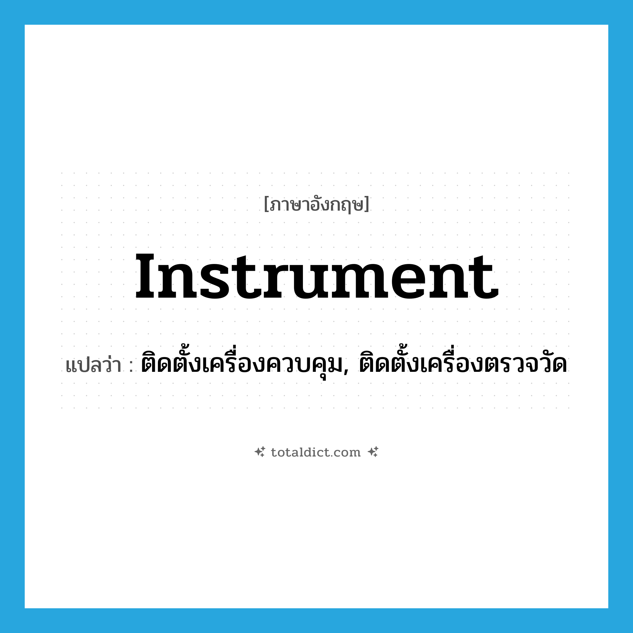 instrument แปลว่า?, คำศัพท์ภาษาอังกฤษ instrument แปลว่า ติดตั้งเครื่องควบคุม, ติดตั้งเครื่องตรวจวัด ประเภท VT หมวด VT