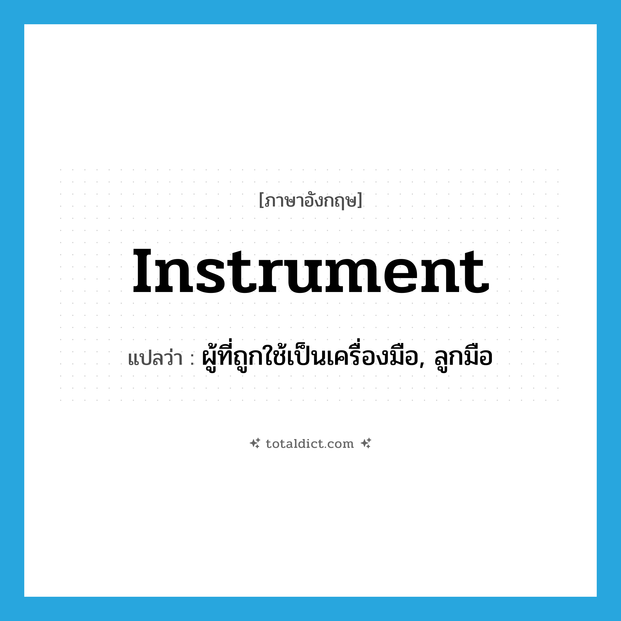 instrument แปลว่า?, คำศัพท์ภาษาอังกฤษ instrument แปลว่า ผู้ที่ถูกใช้เป็นเครื่องมือ, ลูกมือ ประเภท N หมวด N