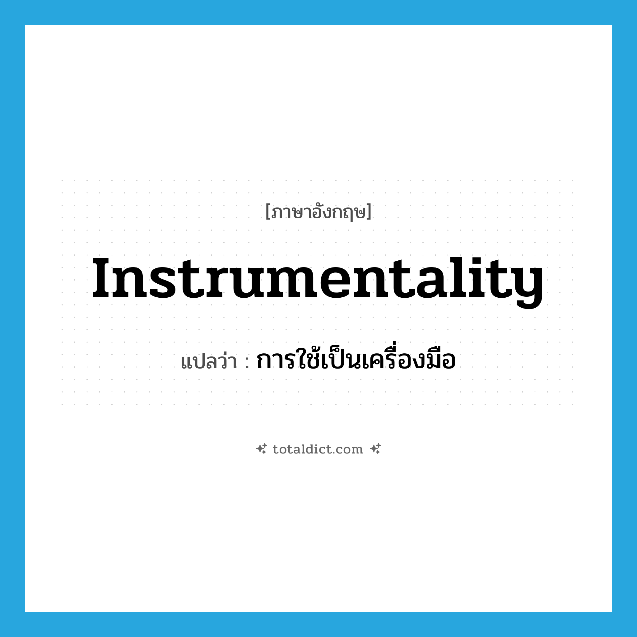 instrumentality แปลว่า?, คำศัพท์ภาษาอังกฤษ instrumentality แปลว่า การใช้เป็นเครื่องมือ ประเภท N หมวด N