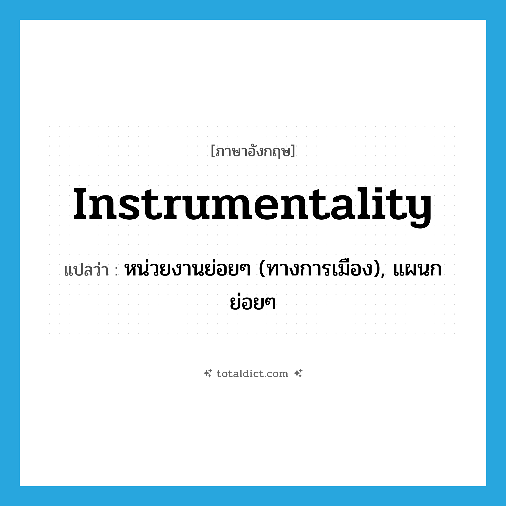 instrumentality แปลว่า?, คำศัพท์ภาษาอังกฤษ instrumentality แปลว่า หน่วยงานย่อยๆ (ทางการเมือง), แผนกย่อยๆ ประเภท N หมวด N