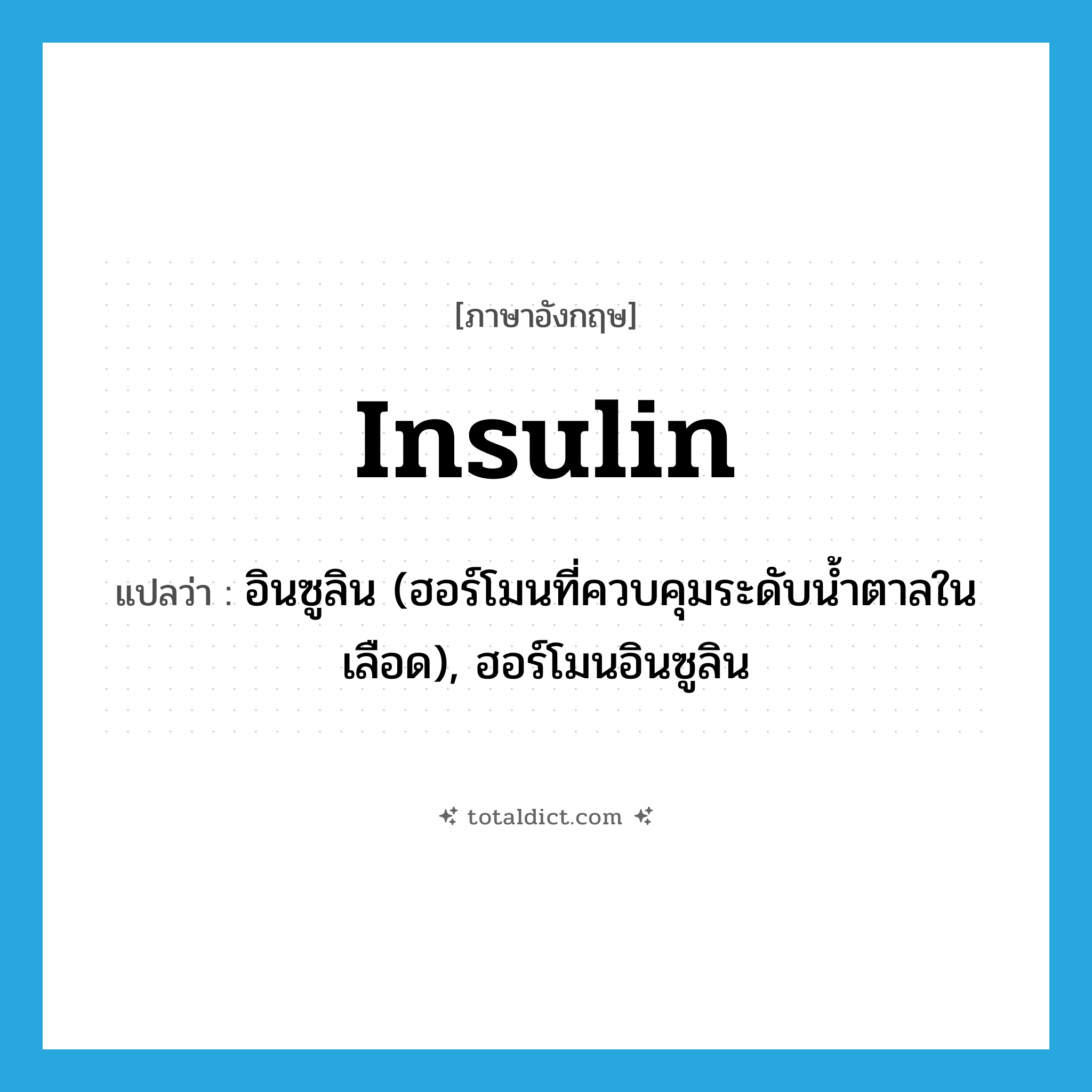 insulin แปลว่า?, คำศัพท์ภาษาอังกฤษ insulin แปลว่า อินซูลิน (ฮอร์โมนที่ควบคุมระดับน้ำตาลในเลือด), ฮอร์โมนอินซูลิน ประเภท N หมวด N