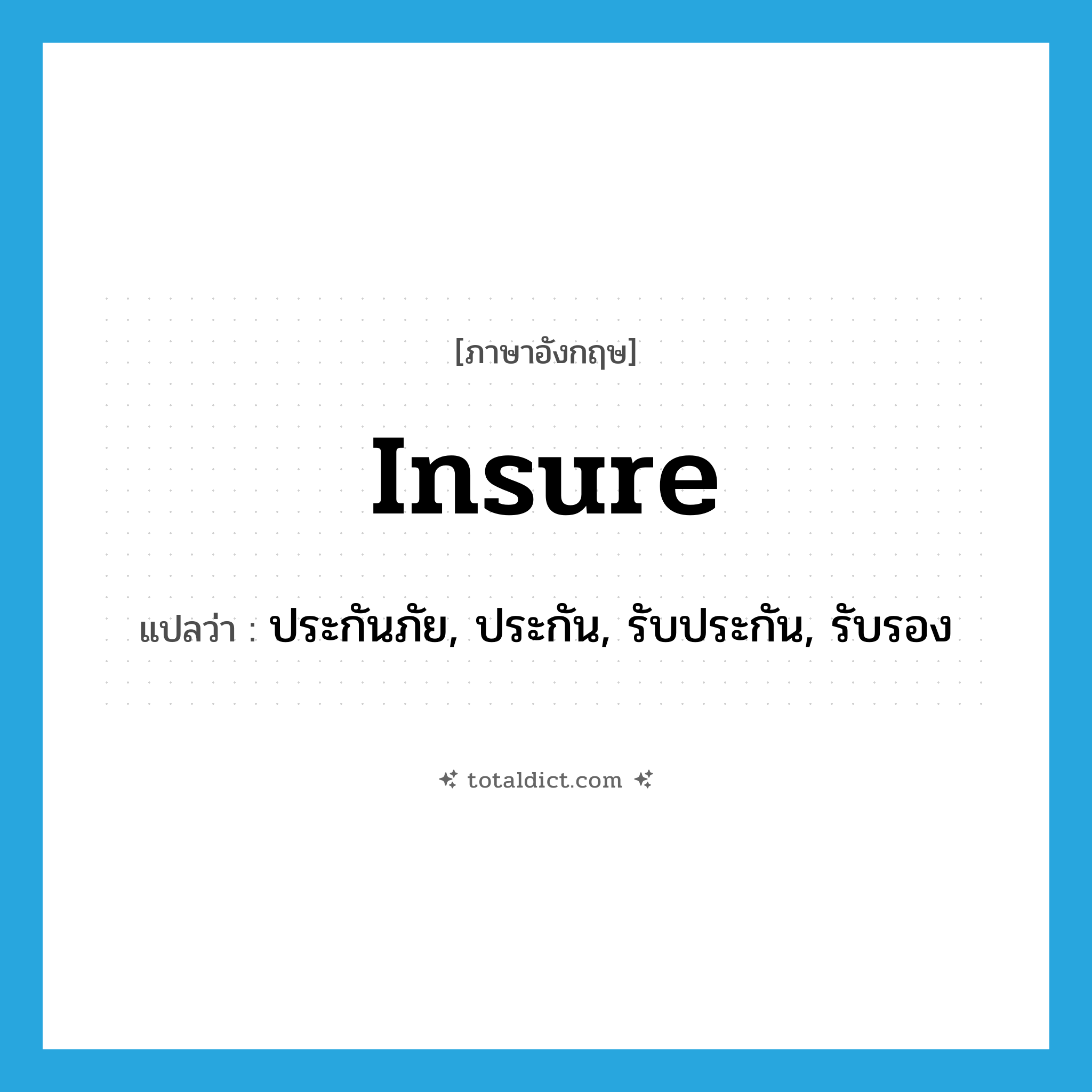 insure แปลว่า?, คำศัพท์ภาษาอังกฤษ insure แปลว่า ประกันภัย, ประกัน, รับประกัน, รับรอง ประเภท VI หมวด VI