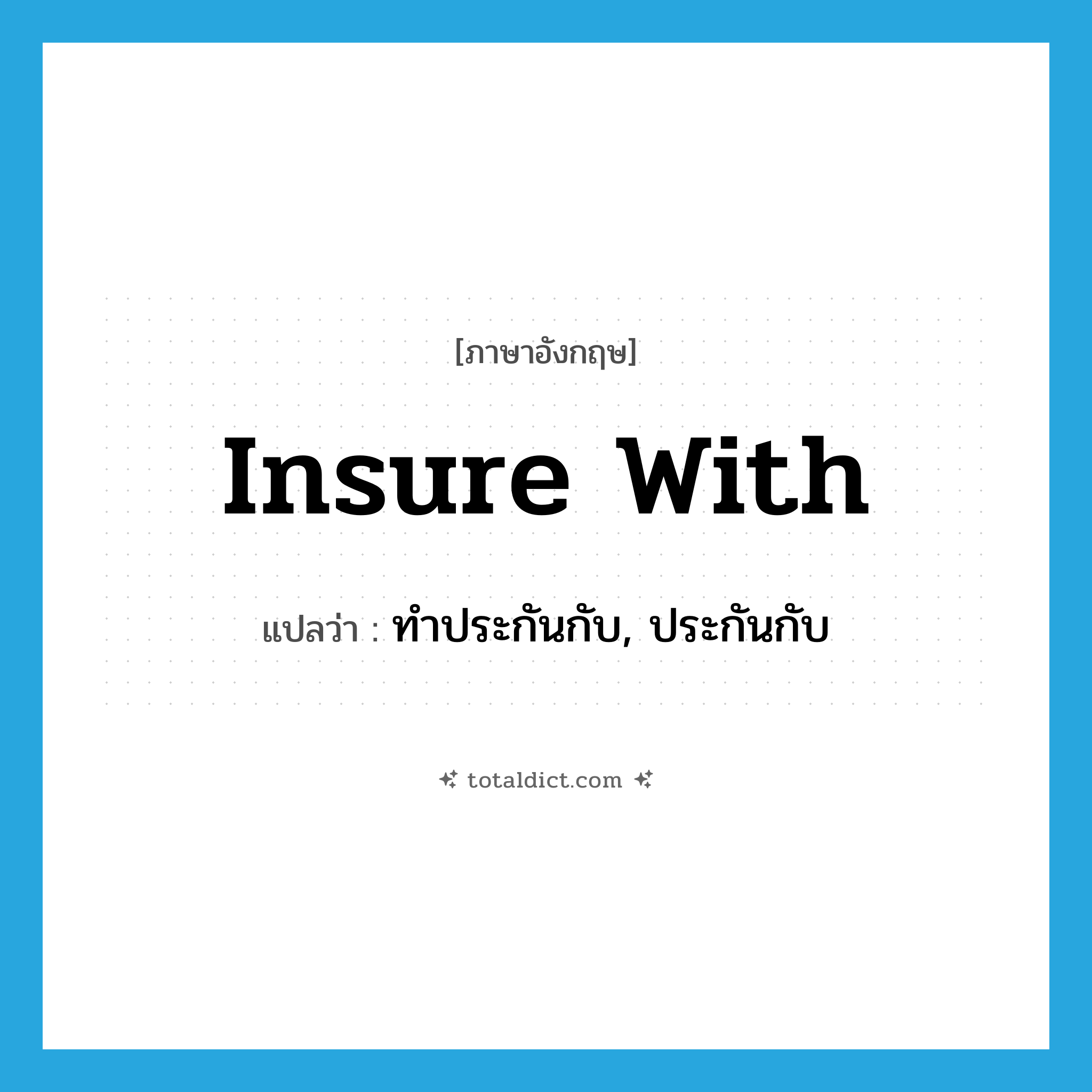 insure with แปลว่า?, คำศัพท์ภาษาอังกฤษ insure with แปลว่า ทำประกันกับ, ประกันกับ ประเภท PHRV หมวด PHRV