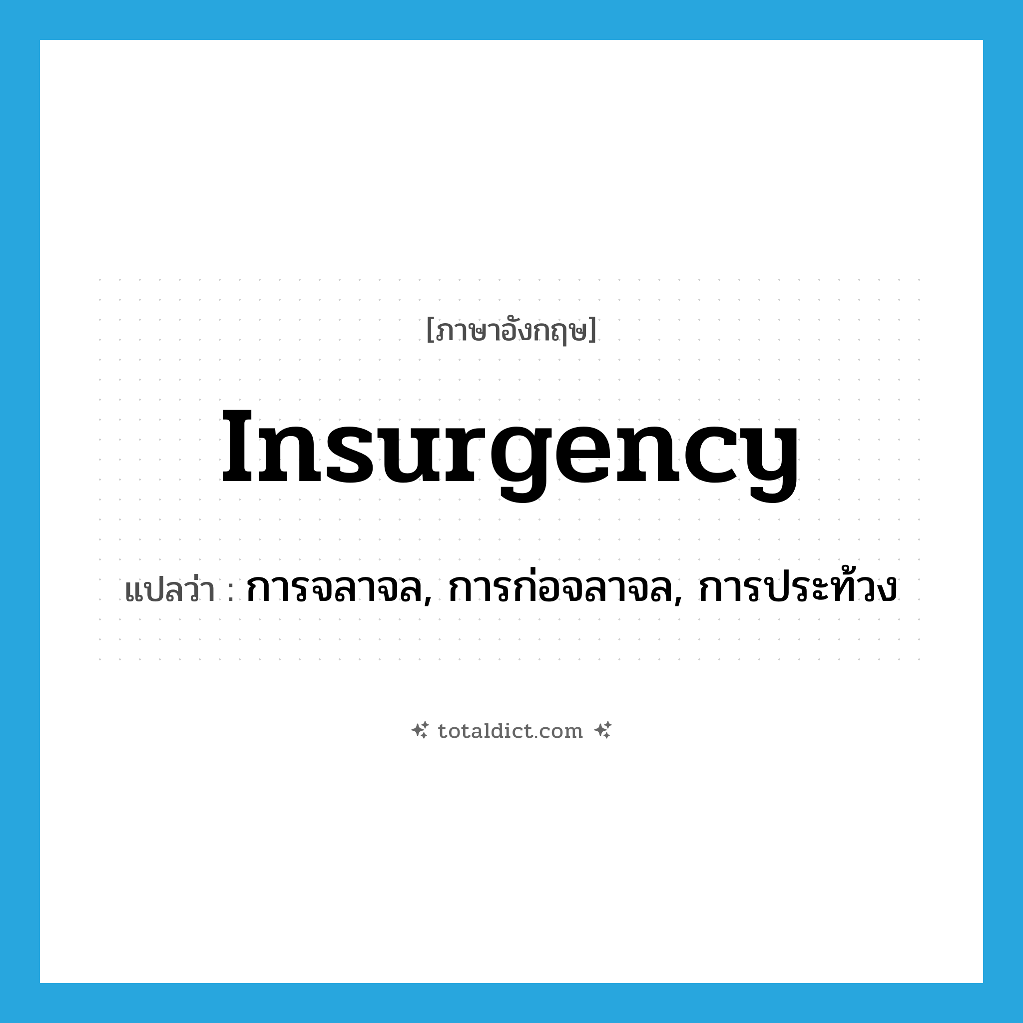 insurgency แปลว่า?, คำศัพท์ภาษาอังกฤษ insurgency แปลว่า การจลาจล, การก่อจลาจล, การประท้วง ประเภท N หมวด N