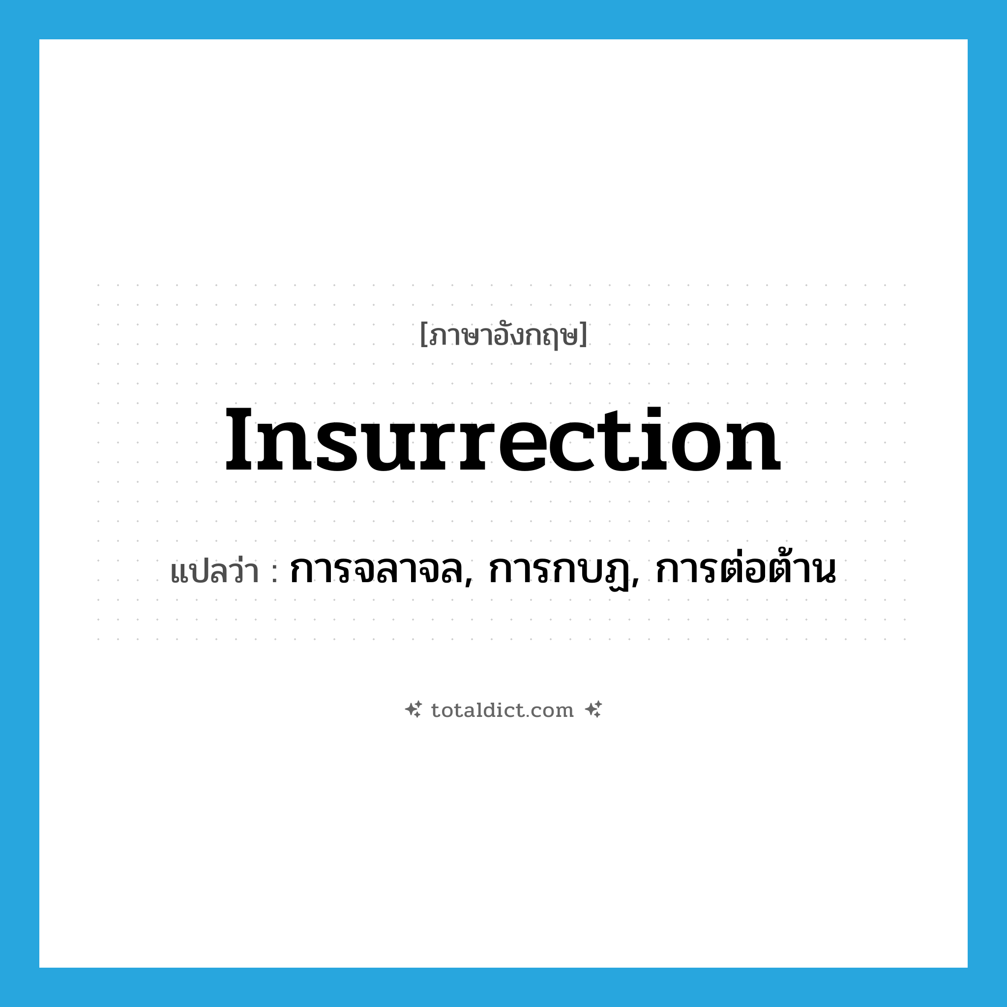 insurrection แปลว่า?, คำศัพท์ภาษาอังกฤษ insurrection แปลว่า การจลาจล, การกบฏ, การต่อต้าน ประเภท N หมวด N
