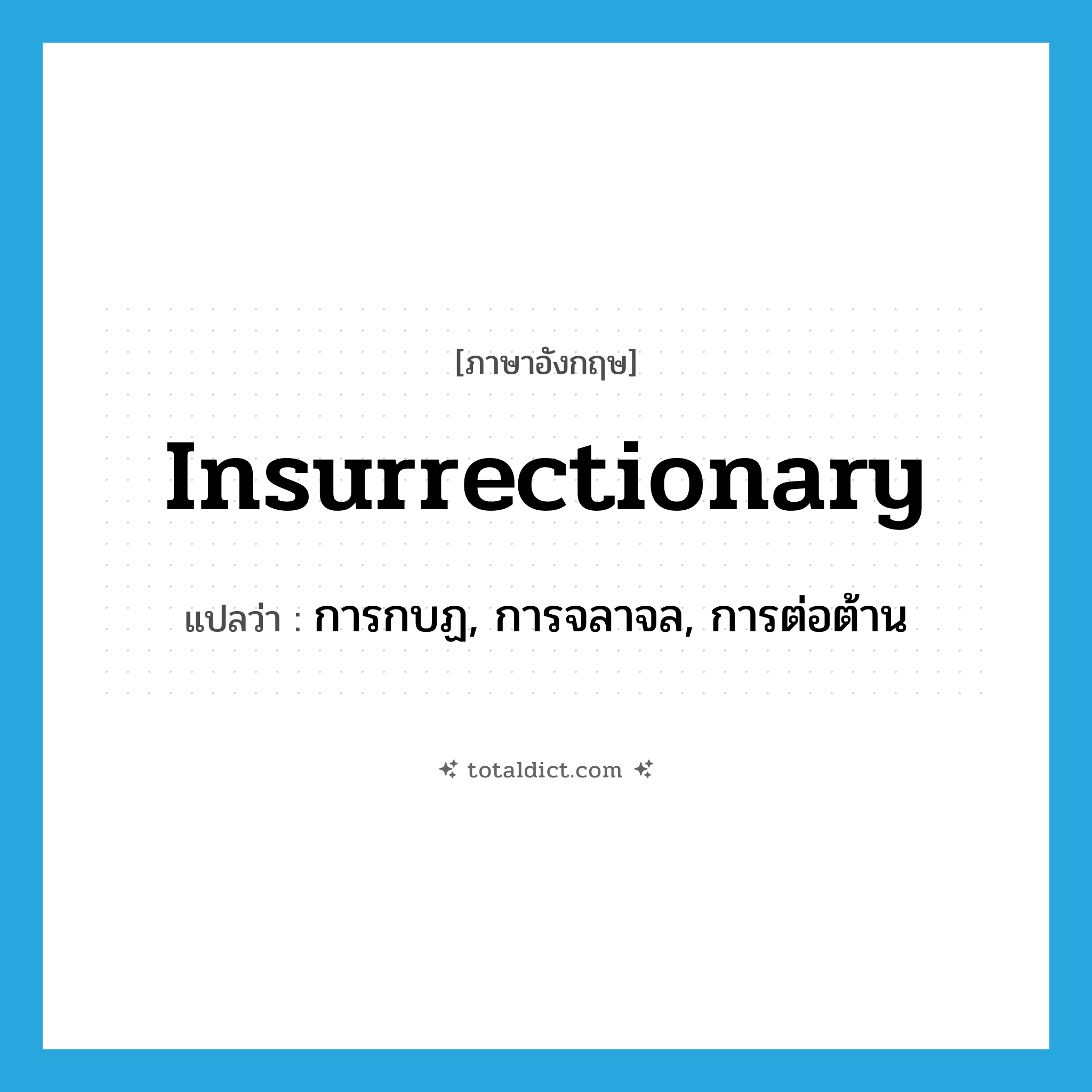 insurrectionary แปลว่า?, คำศัพท์ภาษาอังกฤษ insurrectionary แปลว่า การกบฏ, การจลาจล, การต่อต้าน ประเภท N หมวด N