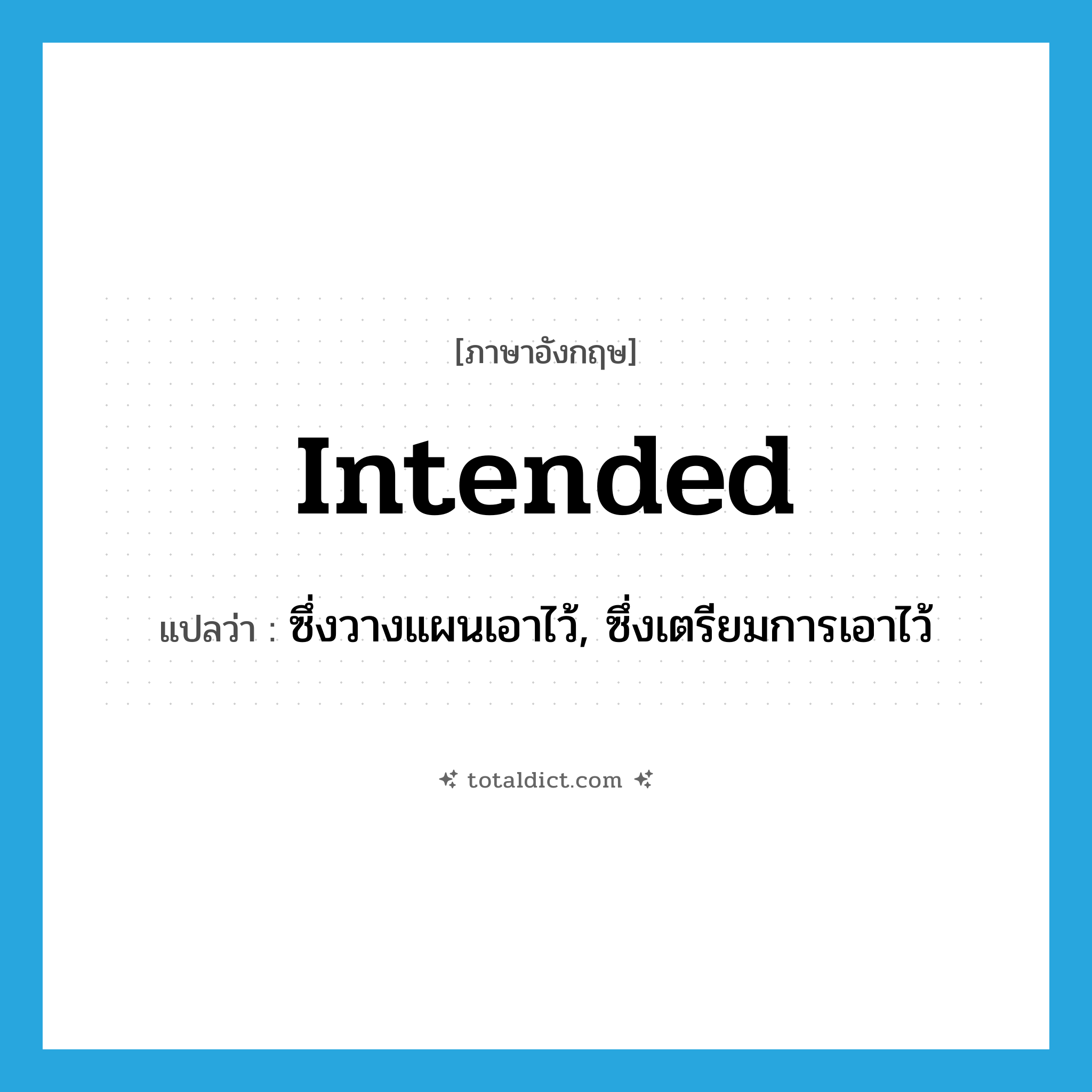 intended แปลว่า?, คำศัพท์ภาษาอังกฤษ intended แปลว่า ซึ่งวางแผนเอาไว้, ซึ่งเตรียมการเอาไว้ ประเภท ADJ หมวด ADJ