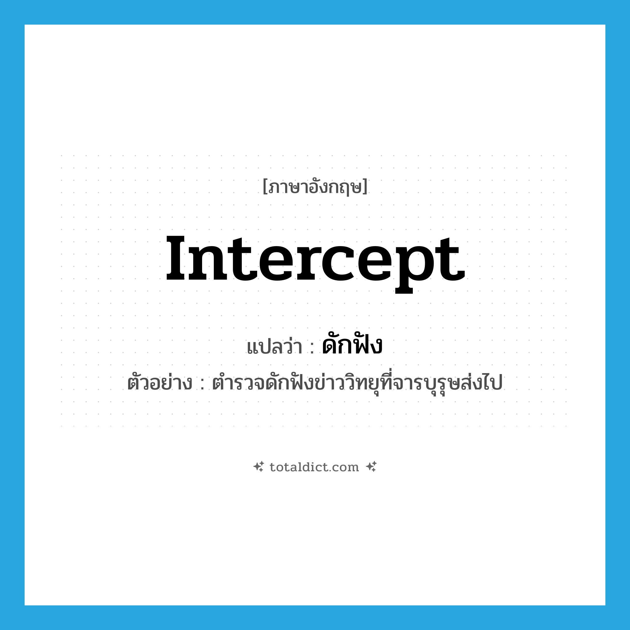 intercept แปลว่า?, คำศัพท์ภาษาอังกฤษ intercept แปลว่า ดักฟัง ประเภท V ตัวอย่าง ตำรวจดักฟังข่าววิทยุที่จารบุรุษส่งไป หมวด V