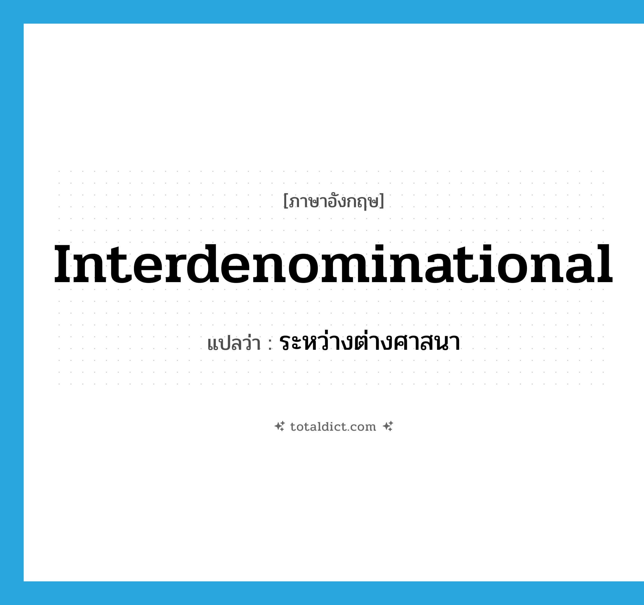 interdenominational แปลว่า?, คำศัพท์ภาษาอังกฤษ interdenominational แปลว่า ระหว่างต่างศาสนา ประเภท ADJ หมวด ADJ