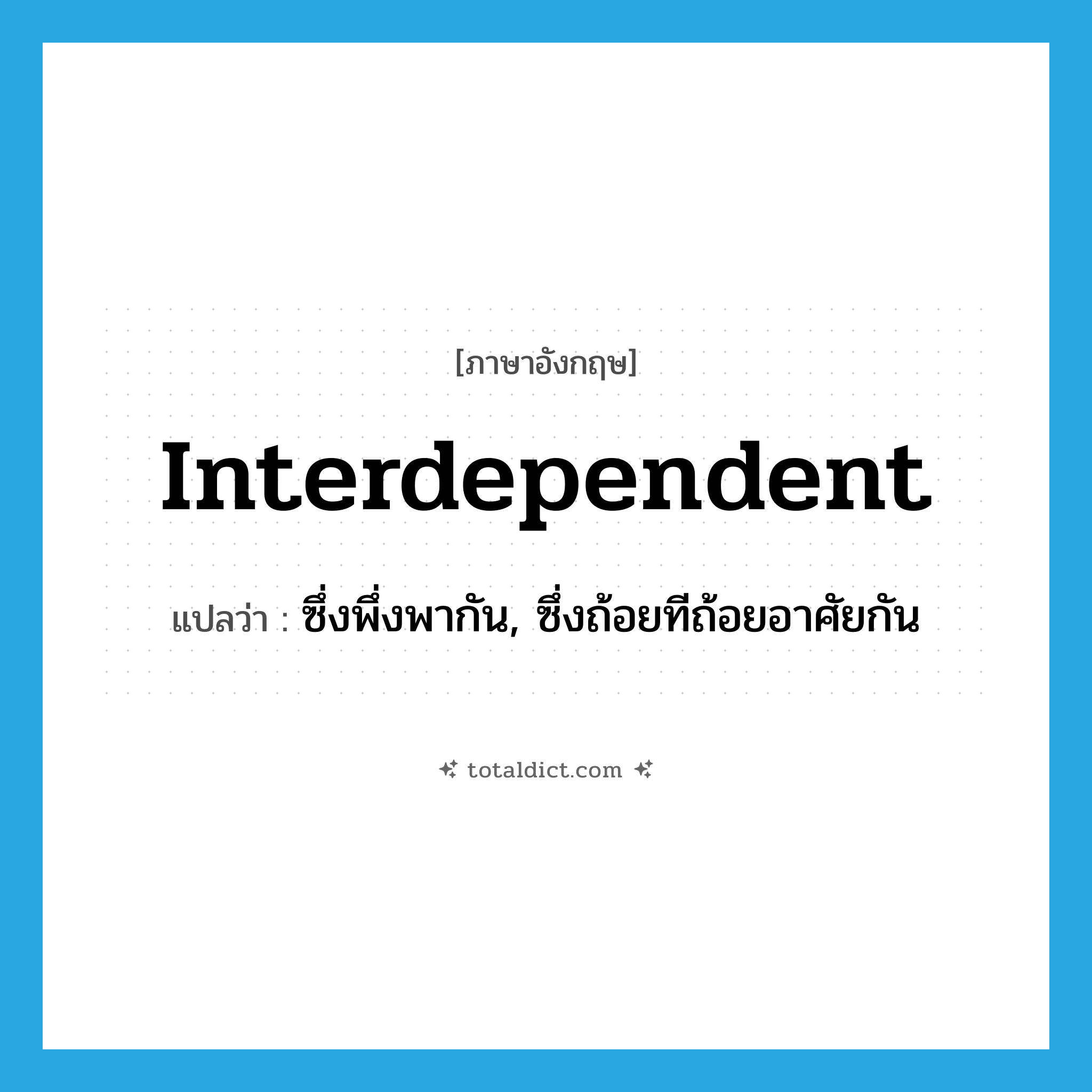 interdependent แปลว่า?, คำศัพท์ภาษาอังกฤษ interdependent แปลว่า ซึ่งพึ่งพากัน, ซึ่งถ้อยทีถ้อยอาศัยกัน ประเภท ADJ หมวด ADJ