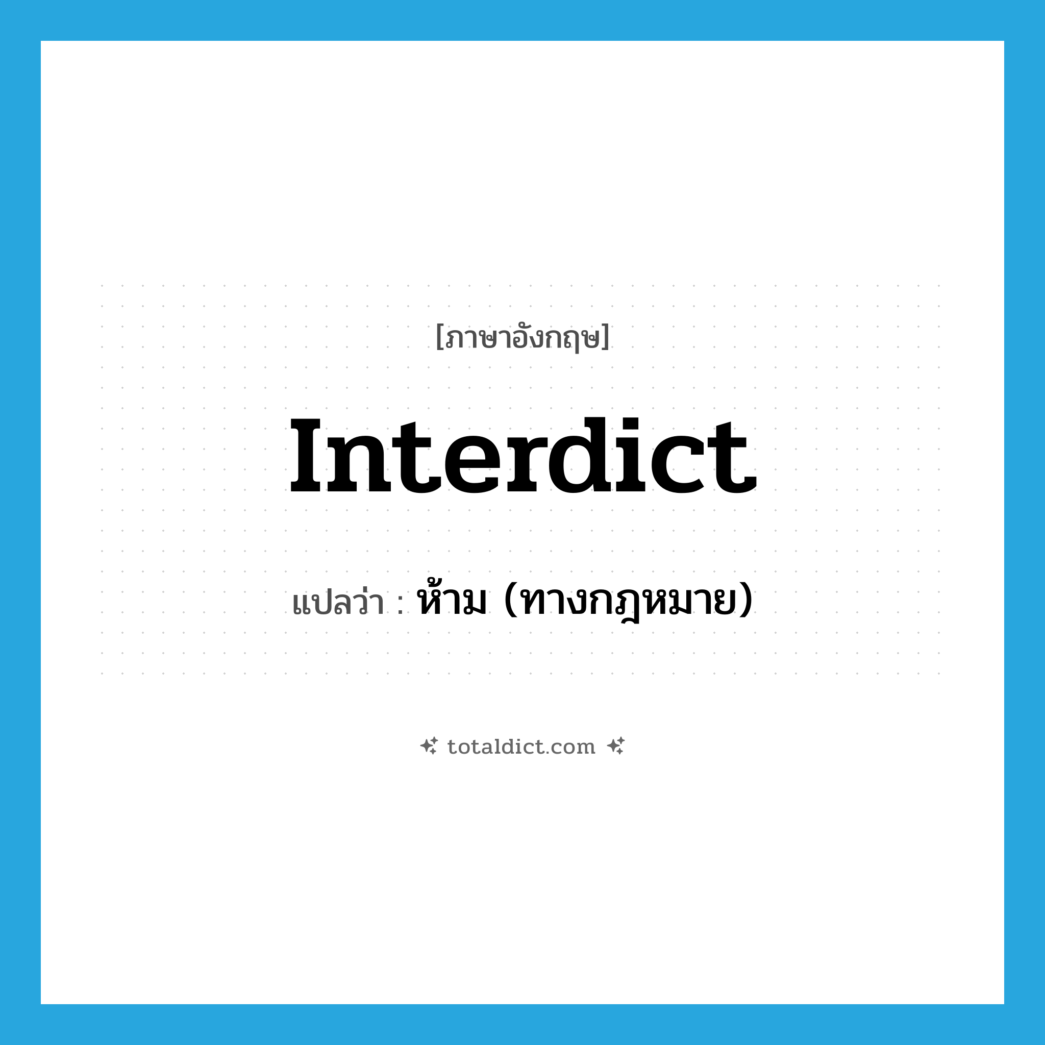 interdict แปลว่า?, คำศัพท์ภาษาอังกฤษ interdict แปลว่า ห้าม (ทางกฎหมาย) ประเภท VT หมวด VT
