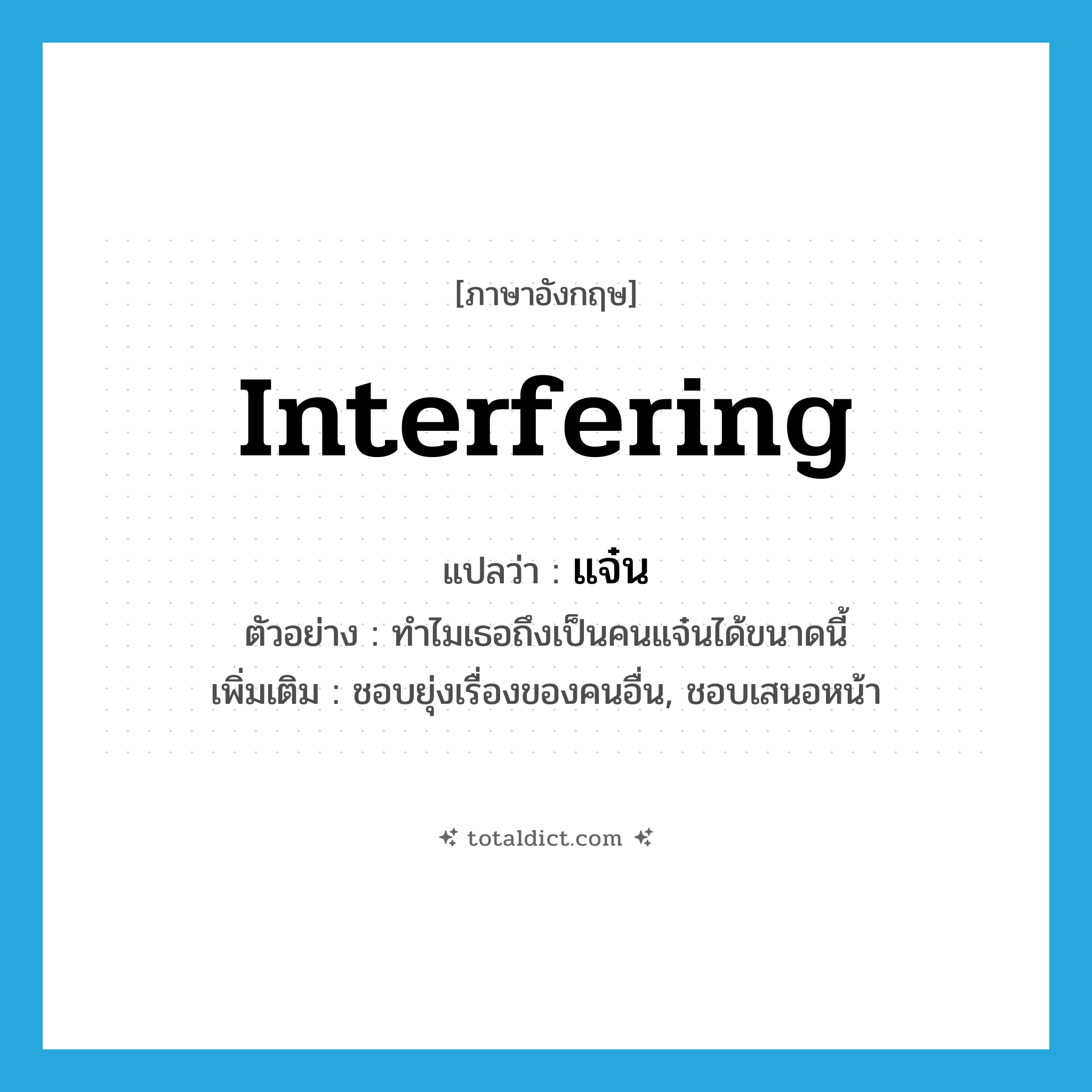 interfering แปลว่า?, คำศัพท์ภาษาอังกฤษ interfering แปลว่า แจ๋น ประเภท ADJ ตัวอย่าง ทำไมเธอถึงเป็นคนแจ๋นได้ขนาดนี้ เพิ่มเติม ชอบยุ่งเรื่องของคนอื่น, ชอบเสนอหน้า หมวด ADJ