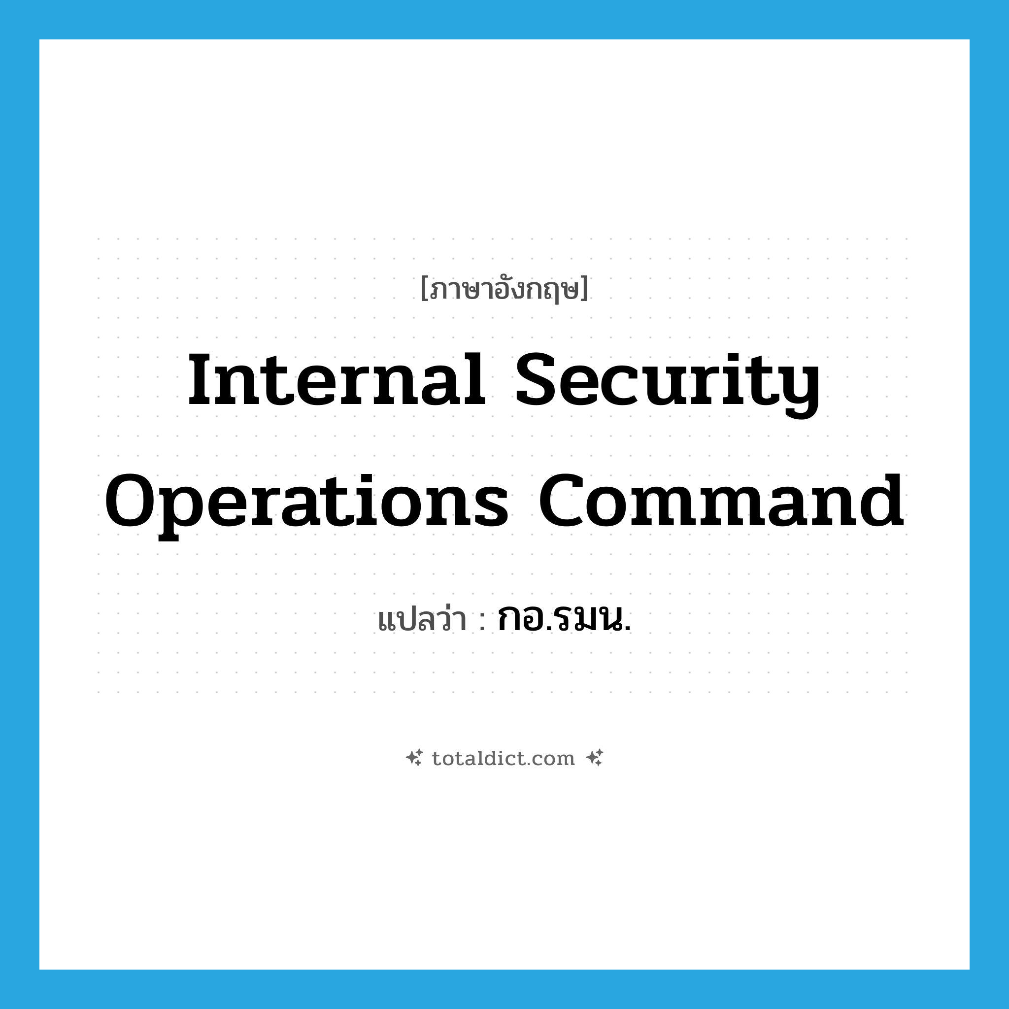 Internal Security Operations Command แปลว่า?, คำศัพท์ภาษาอังกฤษ Internal Security Operations Command แปลว่า กอ.รมน. ประเภท N หมวด N
