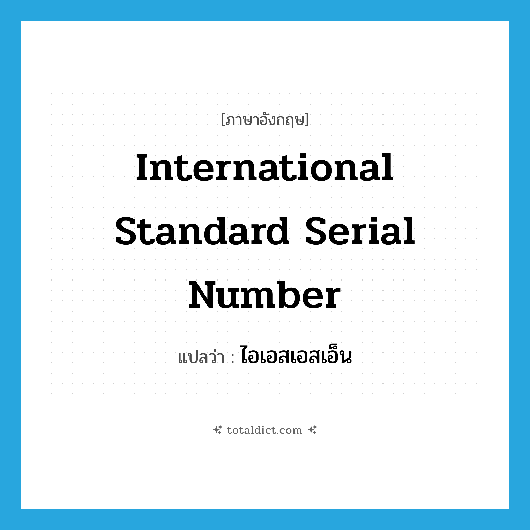 International Standard Serial Number แปลว่า?, คำศัพท์ภาษาอังกฤษ International Standard Serial Number แปลว่า ไอเอสเอสเอ็น ประเภท N หมวด N