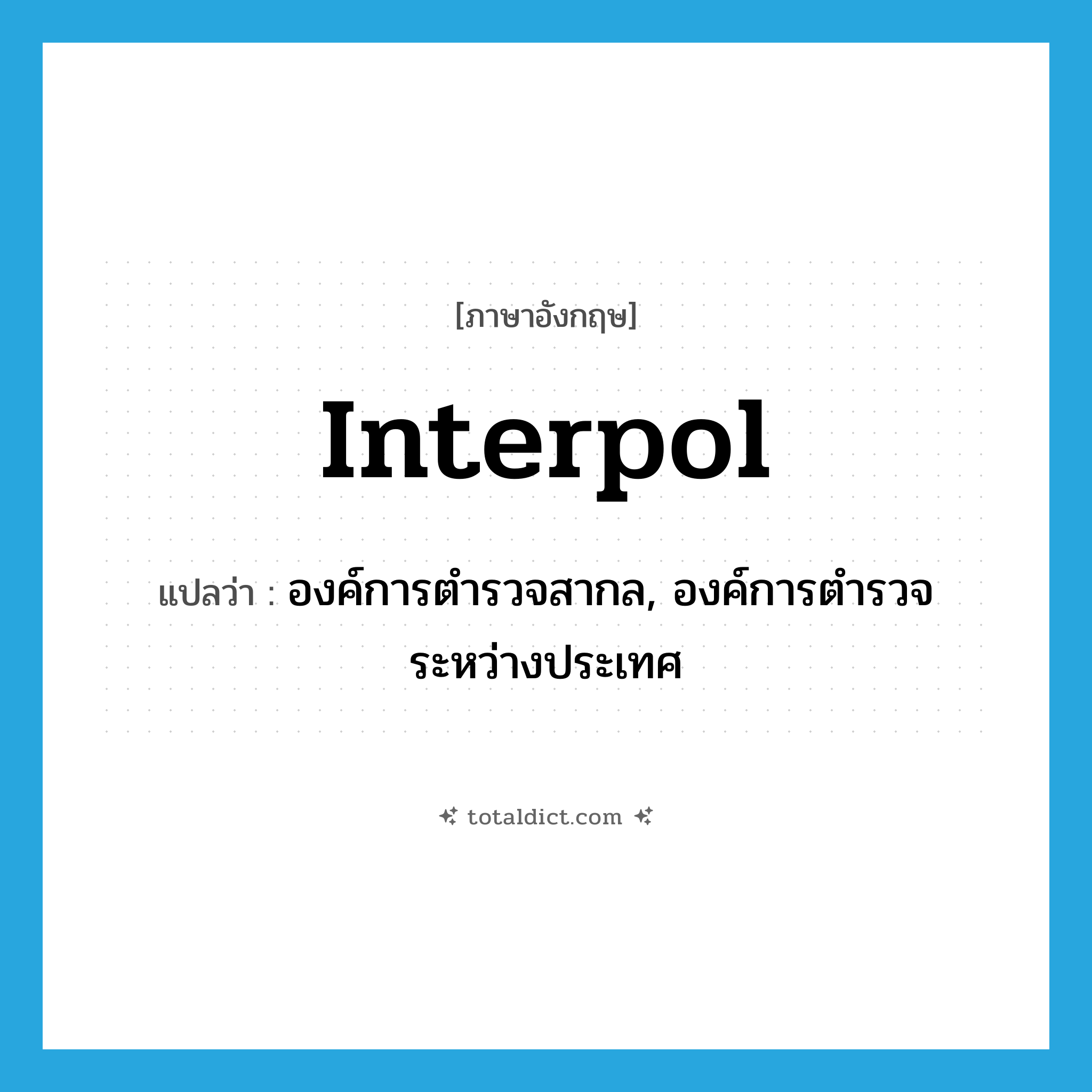 Interpol แปลว่า?, คำศัพท์ภาษาอังกฤษ Interpol แปลว่า องค์การตำรวจสากล, องค์การตำรวจระหว่างประเทศ ประเภท N หมวด N