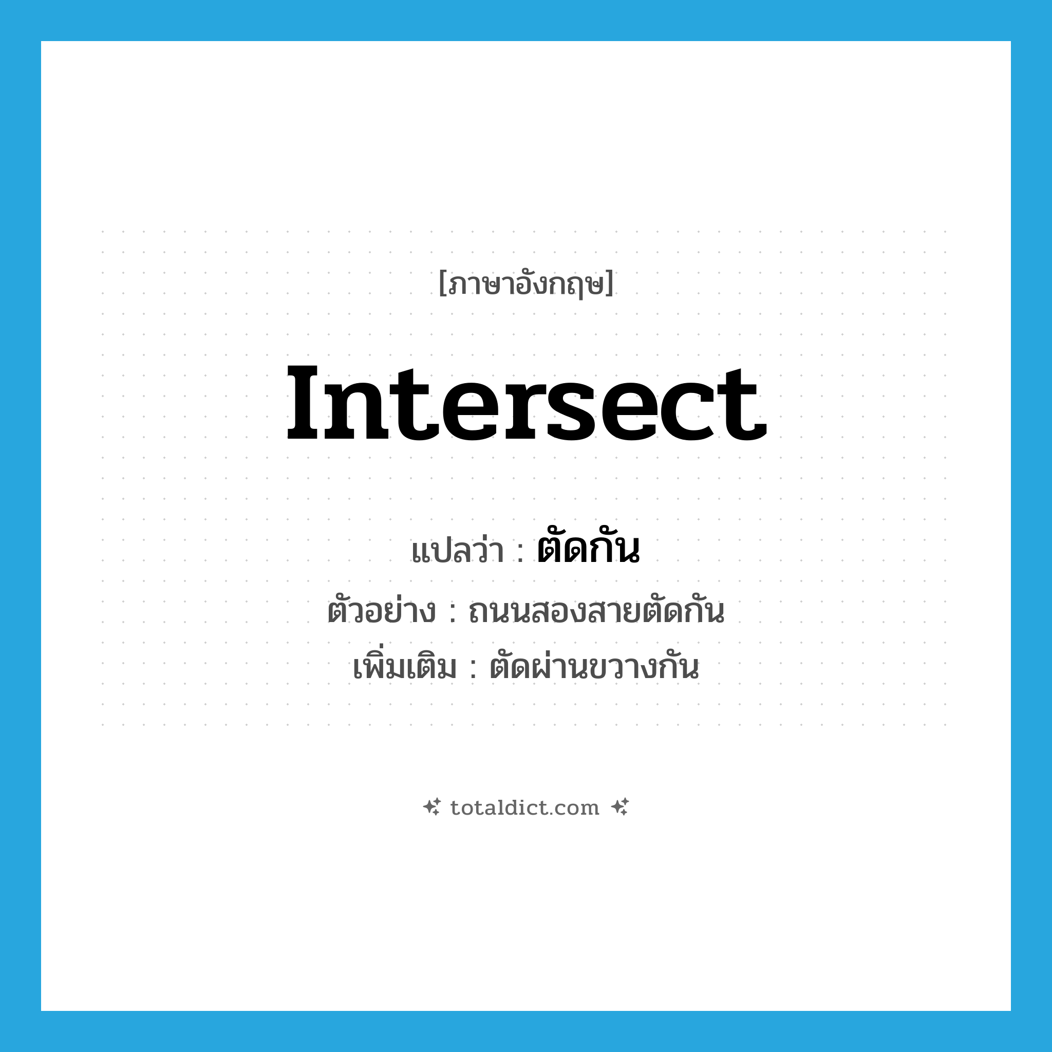 intersect แปลว่า?, คำศัพท์ภาษาอังกฤษ intersect แปลว่า ตัดกัน ประเภท V ตัวอย่าง ถนนสองสายตัดกัน เพิ่มเติม ตัดผ่านขวางกัน หมวด V
