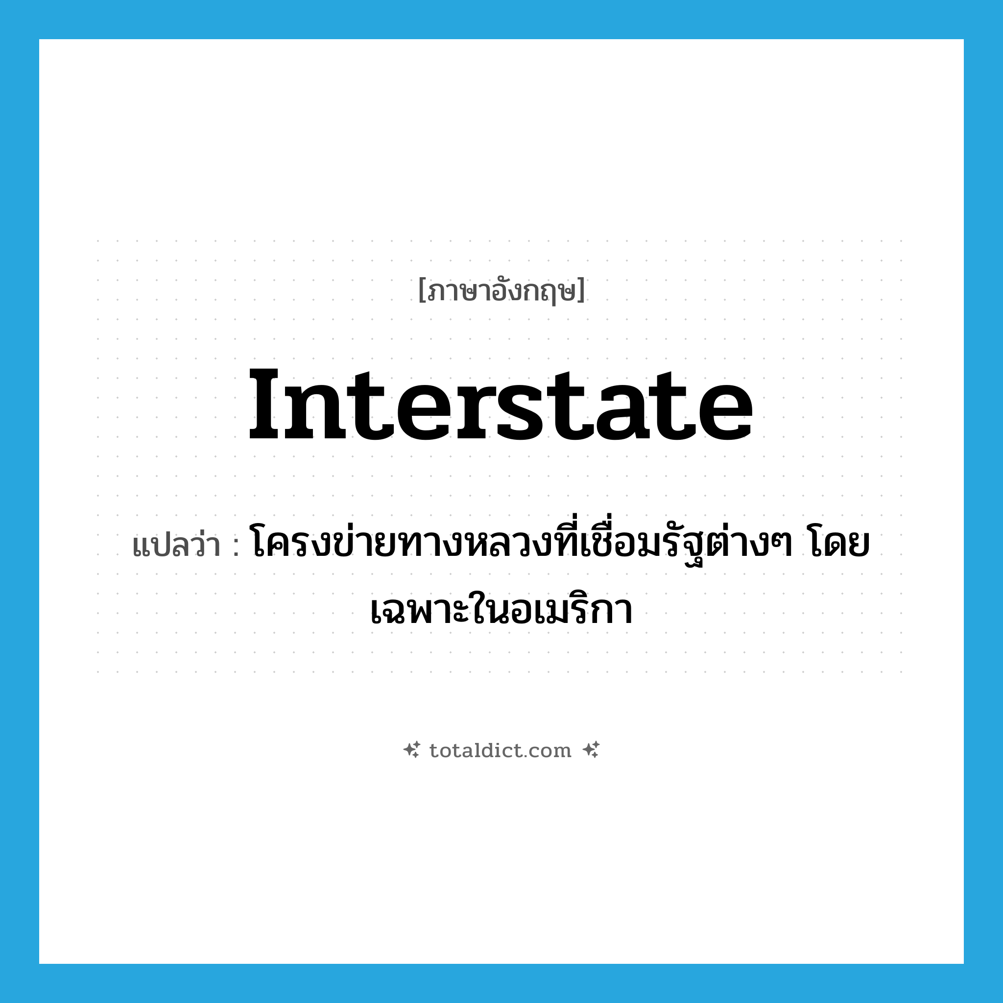 interstate แปลว่า?, คำศัพท์ภาษาอังกฤษ interstate แปลว่า โครงข่ายทางหลวงที่เชื่อมรัฐต่างๆ โดยเฉพาะในอเมริกา ประเภท N หมวด N