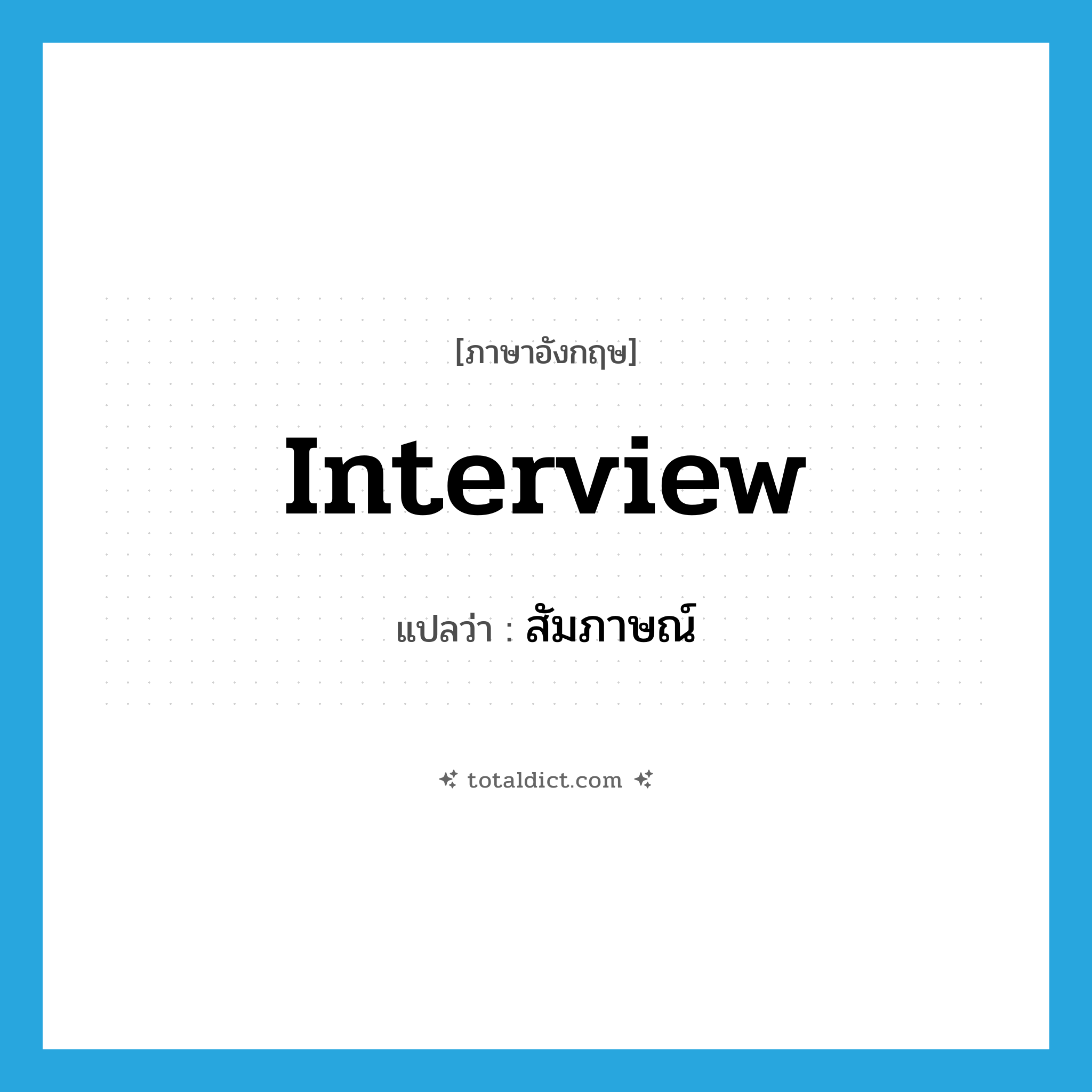 interview แปลว่า?, คำศัพท์ภาษาอังกฤษ interview แปลว่า สัมภาษณ์ ประเภท V หมวด V