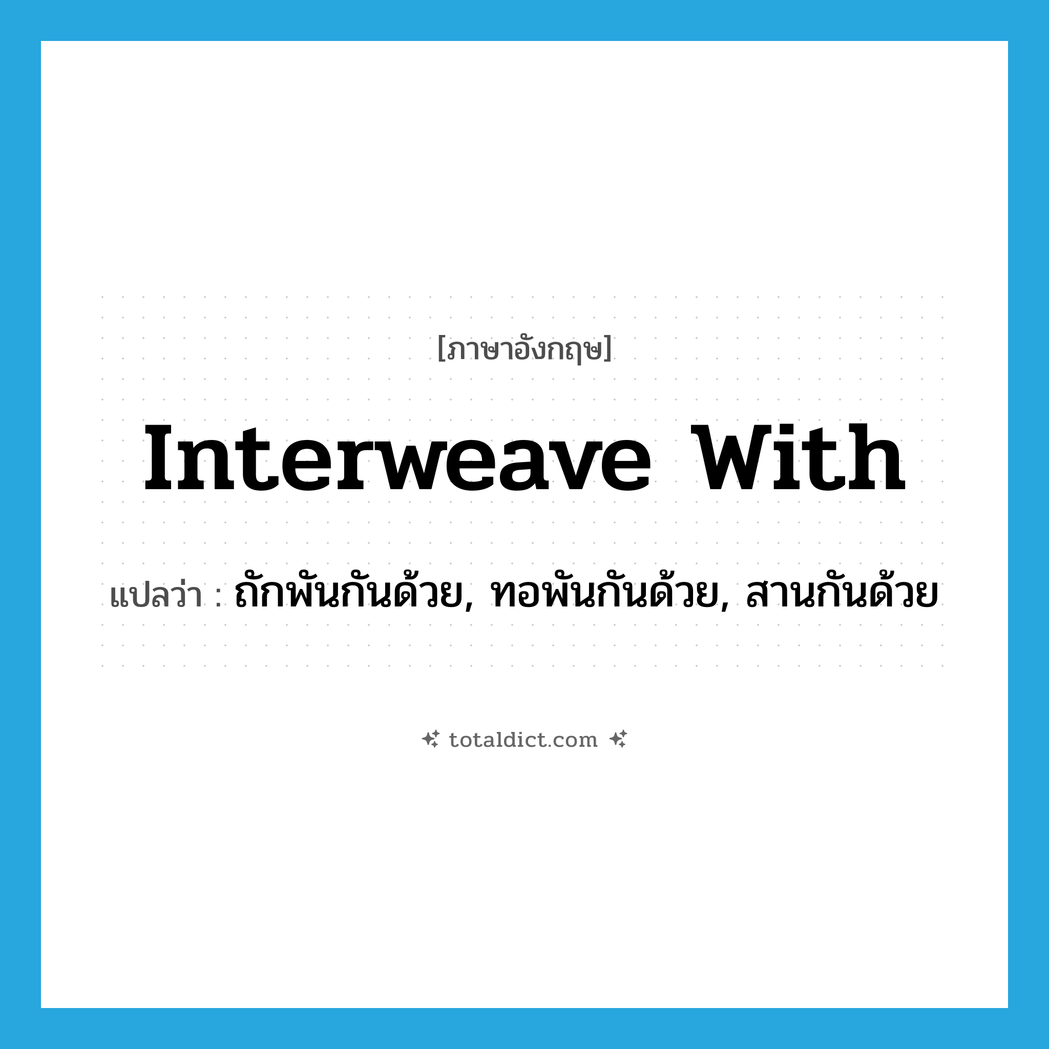 interweave with แปลว่า?, คำศัพท์ภาษาอังกฤษ interweave with แปลว่า ถักพันกันด้วย, ทอพันกันด้วย, สานกันด้วย ประเภท PHRV หมวด PHRV