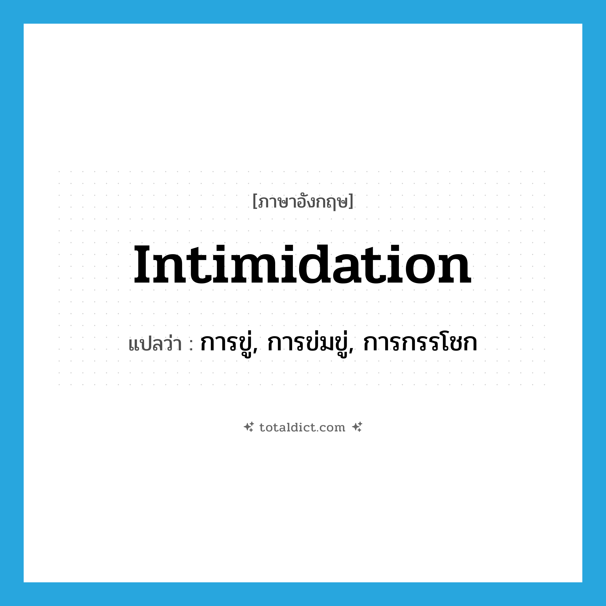 intimidation แปลว่า?, คำศัพท์ภาษาอังกฤษ intimidation แปลว่า การขู่, การข่มขู่, การกรรโชก ประเภท N หมวด N