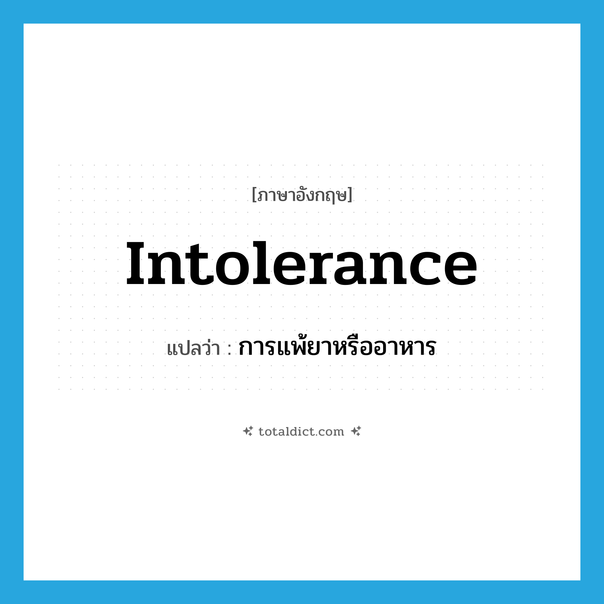 intolerance แปลว่า?, คำศัพท์ภาษาอังกฤษ intolerance แปลว่า การแพ้ยาหรืออาหาร ประเภท N หมวด N