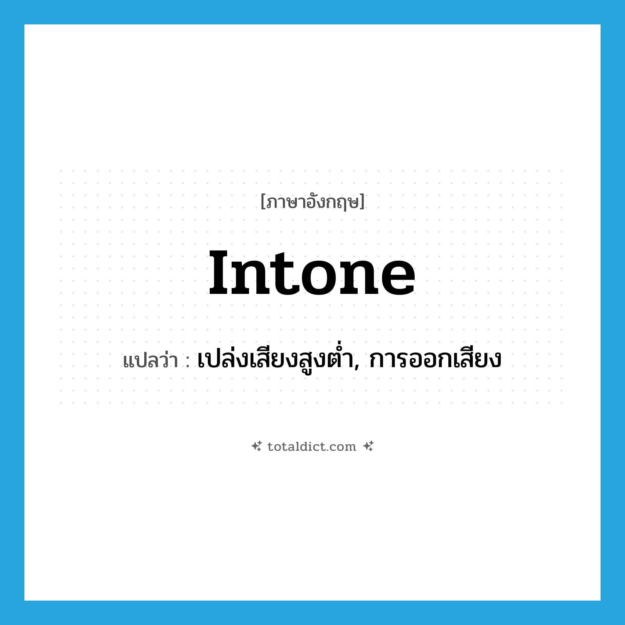 intone แปลว่า?, คำศัพท์ภาษาอังกฤษ intone แปลว่า เปล่งเสียงสูงต่ำ, การออกเสียง ประเภท VT หมวด VT