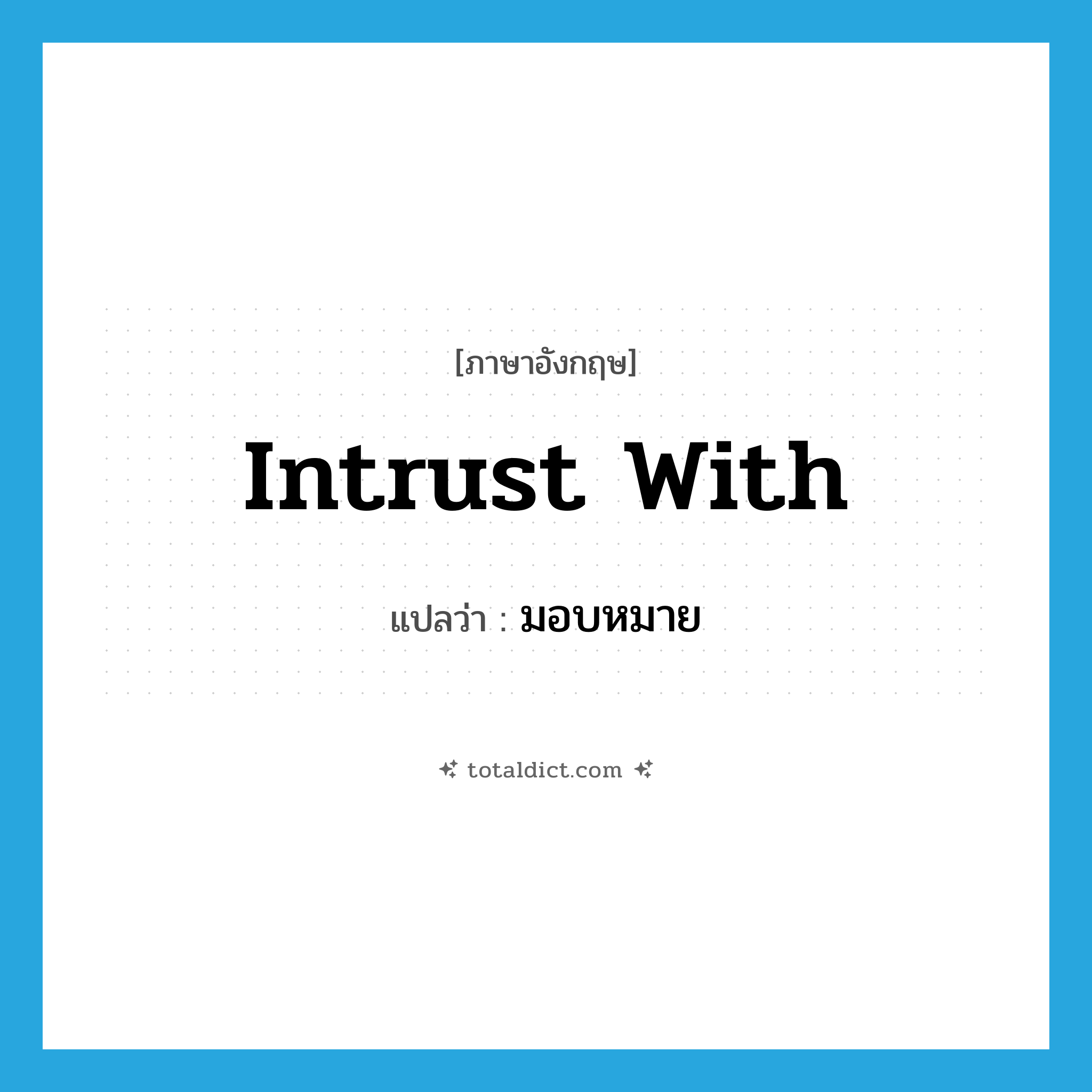 intrust with แปลว่า?, คำศัพท์ภาษาอังกฤษ intrust with แปลว่า มอบหมาย ประเภท PHRV หมวด PHRV