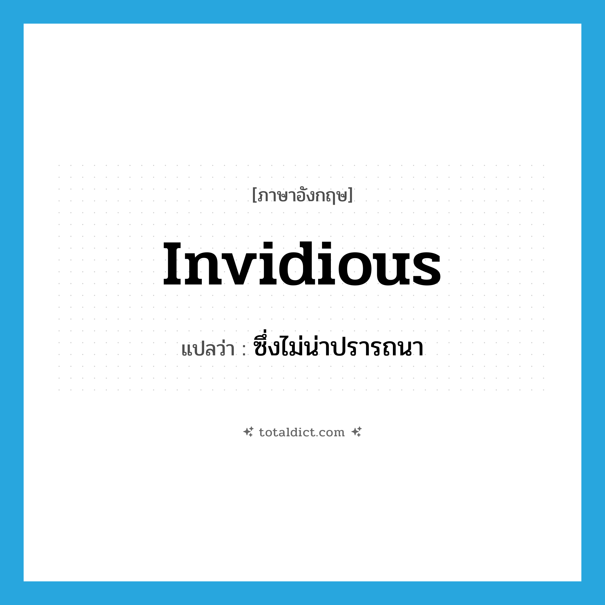 invidious แปลว่า?, คำศัพท์ภาษาอังกฤษ invidious แปลว่า ซึ่งไม่น่าปรารถนา ประเภท ADJ หมวด ADJ