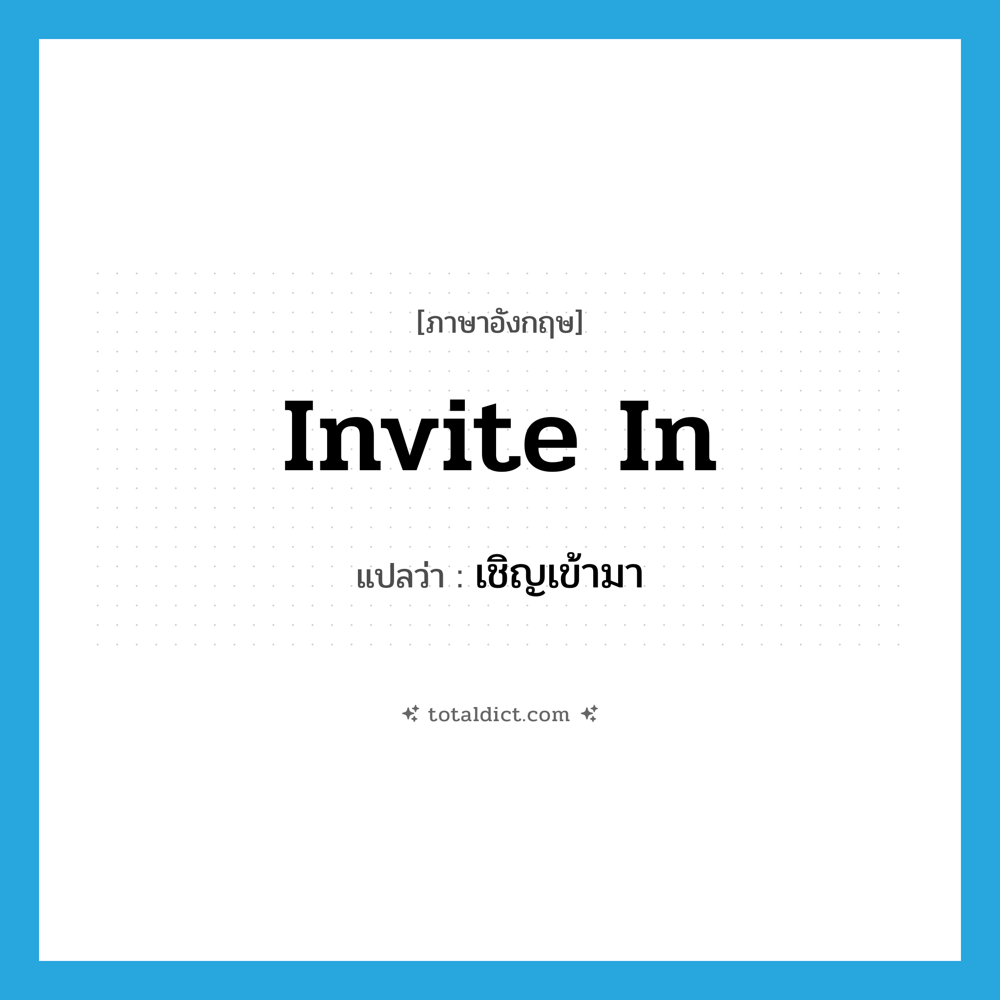 invite in แปลว่า?, คำศัพท์ภาษาอังกฤษ invite in แปลว่า เชิญเข้ามา ประเภท PHRV หมวด PHRV