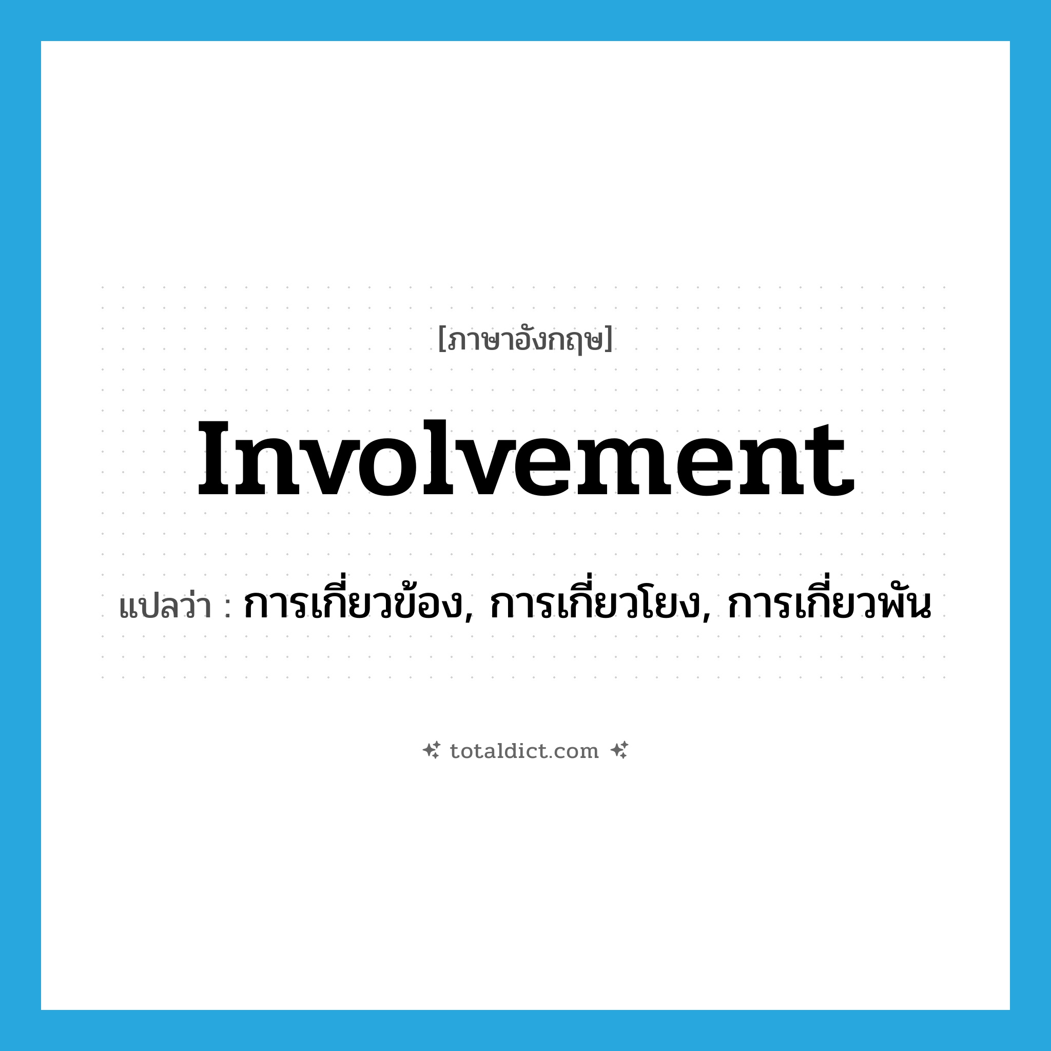 involvement แปลว่า?, คำศัพท์ภาษาอังกฤษ involvement แปลว่า การเกี่ยวข้อง, การเกี่ยวโยง, การเกี่ยวพัน ประเภท N หมวด N