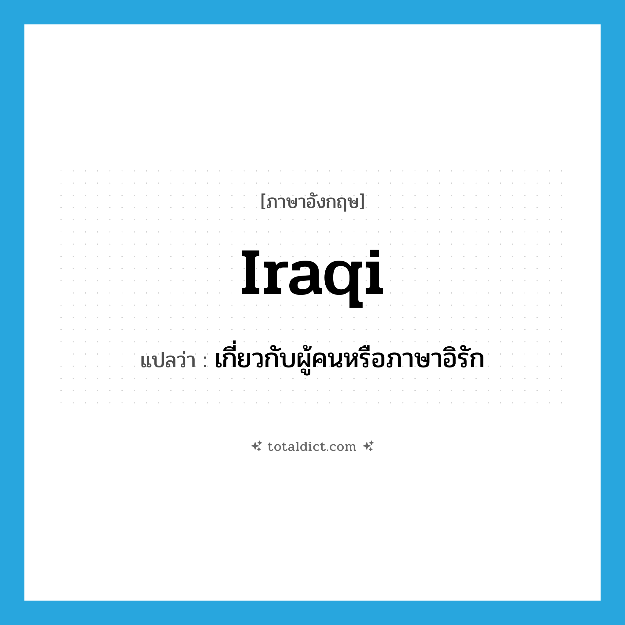 Iraqi แปลว่า?, คำศัพท์ภาษาอังกฤษ Iraqi แปลว่า เกี่ยวกับผู้คนหรือภาษาอิรัก ประเภท ADJ หมวด ADJ