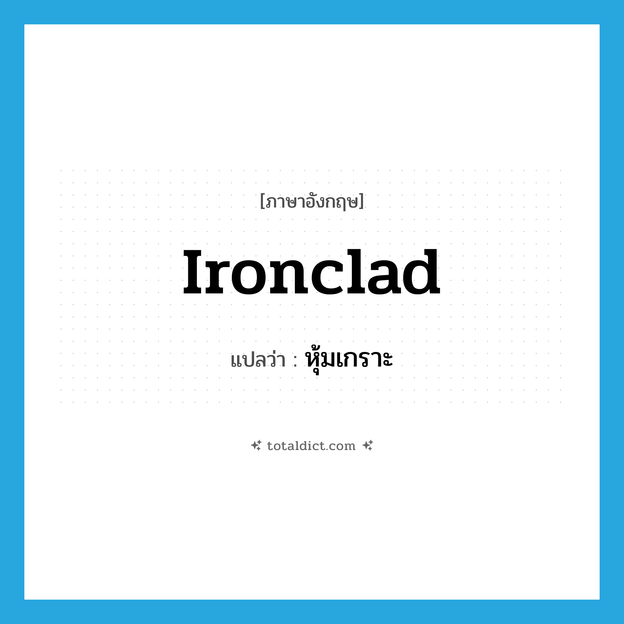 ironclad แปลว่า?, คำศัพท์ภาษาอังกฤษ ironclad แปลว่า หุ้มเกราะ ประเภท ADJ หมวด ADJ