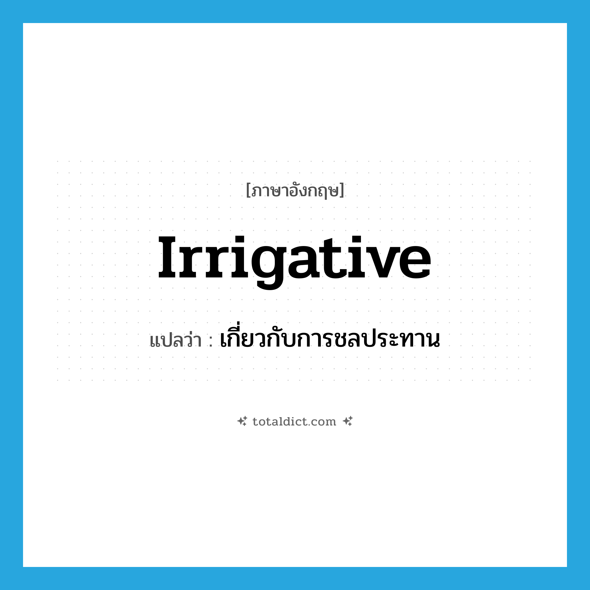 irrigative แปลว่า?, คำศัพท์ภาษาอังกฤษ irrigative แปลว่า เกี่ยวกับการชลประทาน ประเภท ADJ หมวด ADJ