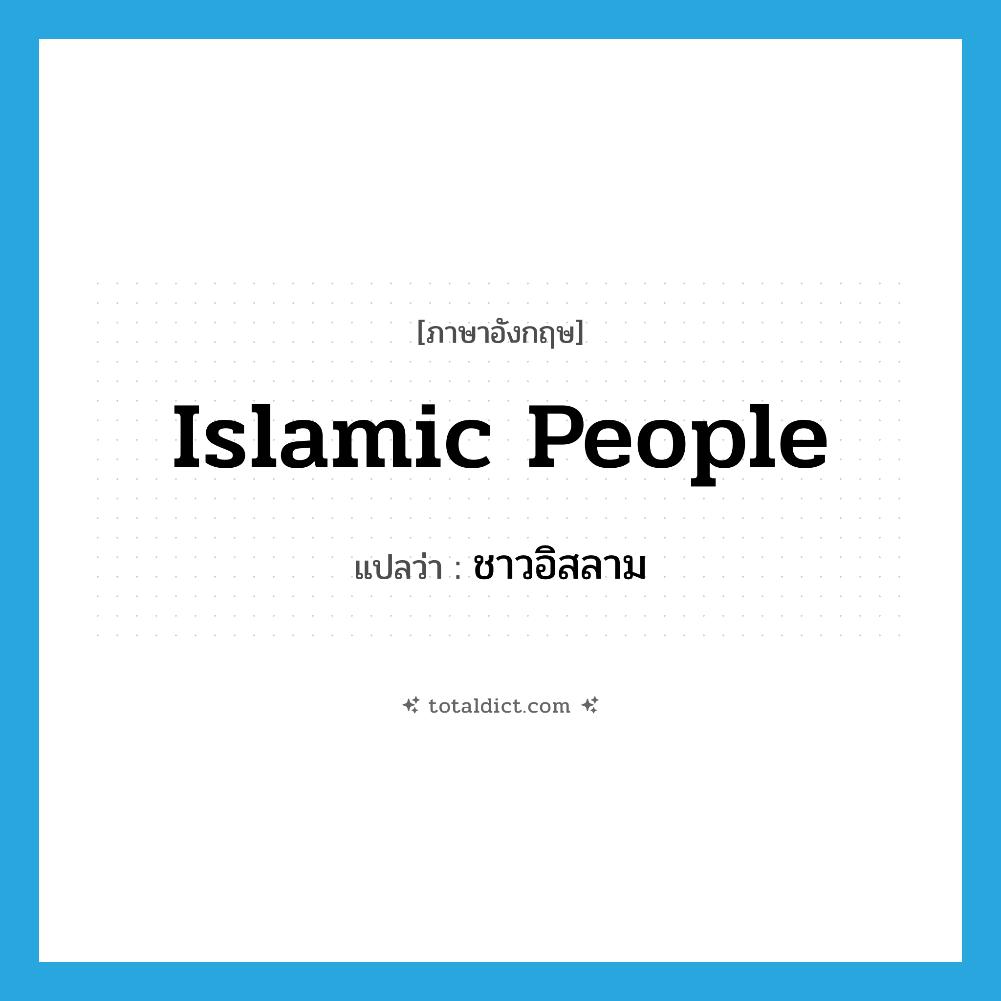 ชาวอิสลาม ภาษาอังกฤษ?, คำศัพท์ภาษาอังกฤษ ชาวอิสลาม แปลว่า Islamic people ประเภท N หมวด N